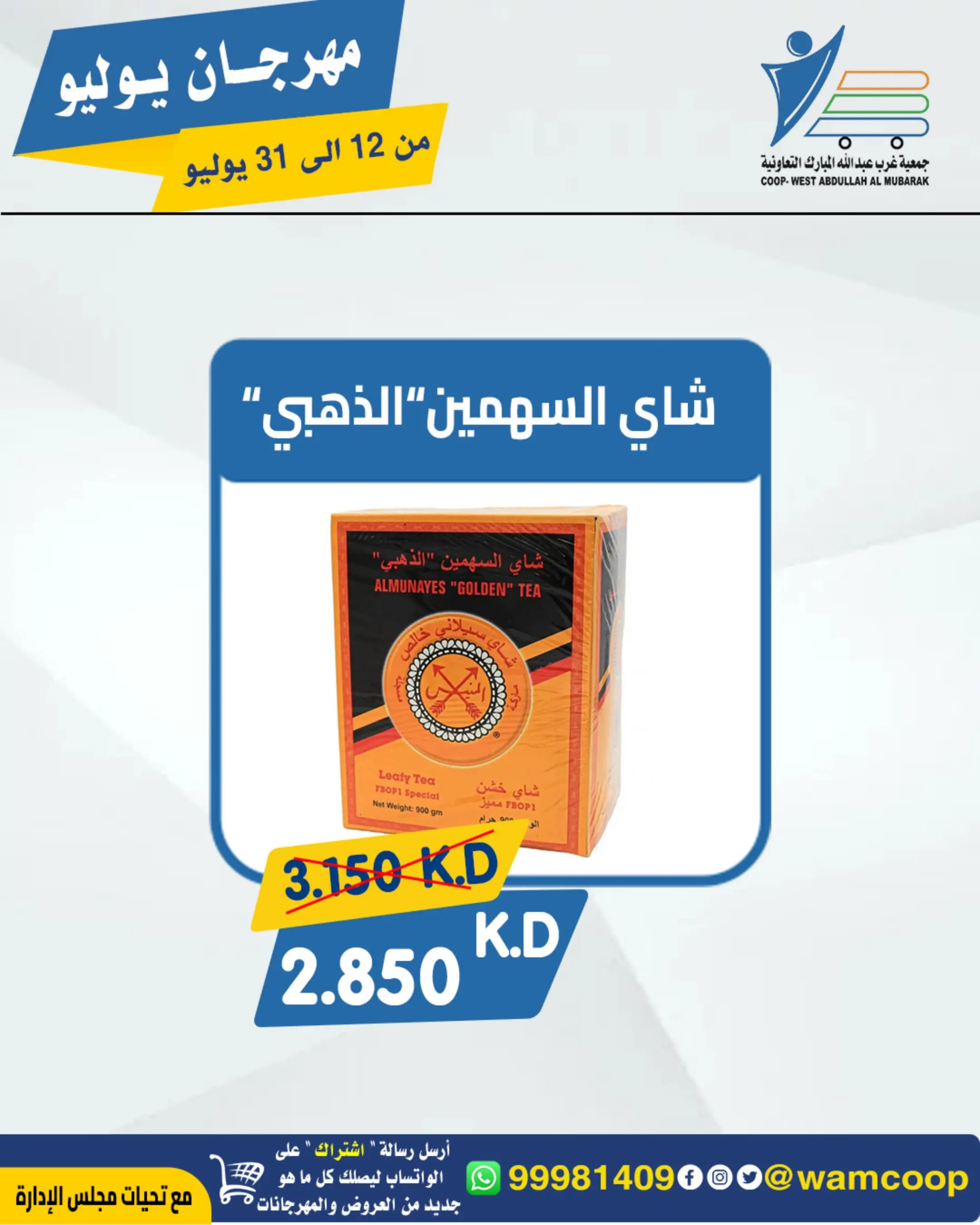 Offres Coop Abdullah Al Mubarak de 12 à 31 juillet 2026 Festival de juillet - Coop Abdullah Al Mubarak - Koweït - 12 juillet 2026 – 31 juillet 2026 - Page 44