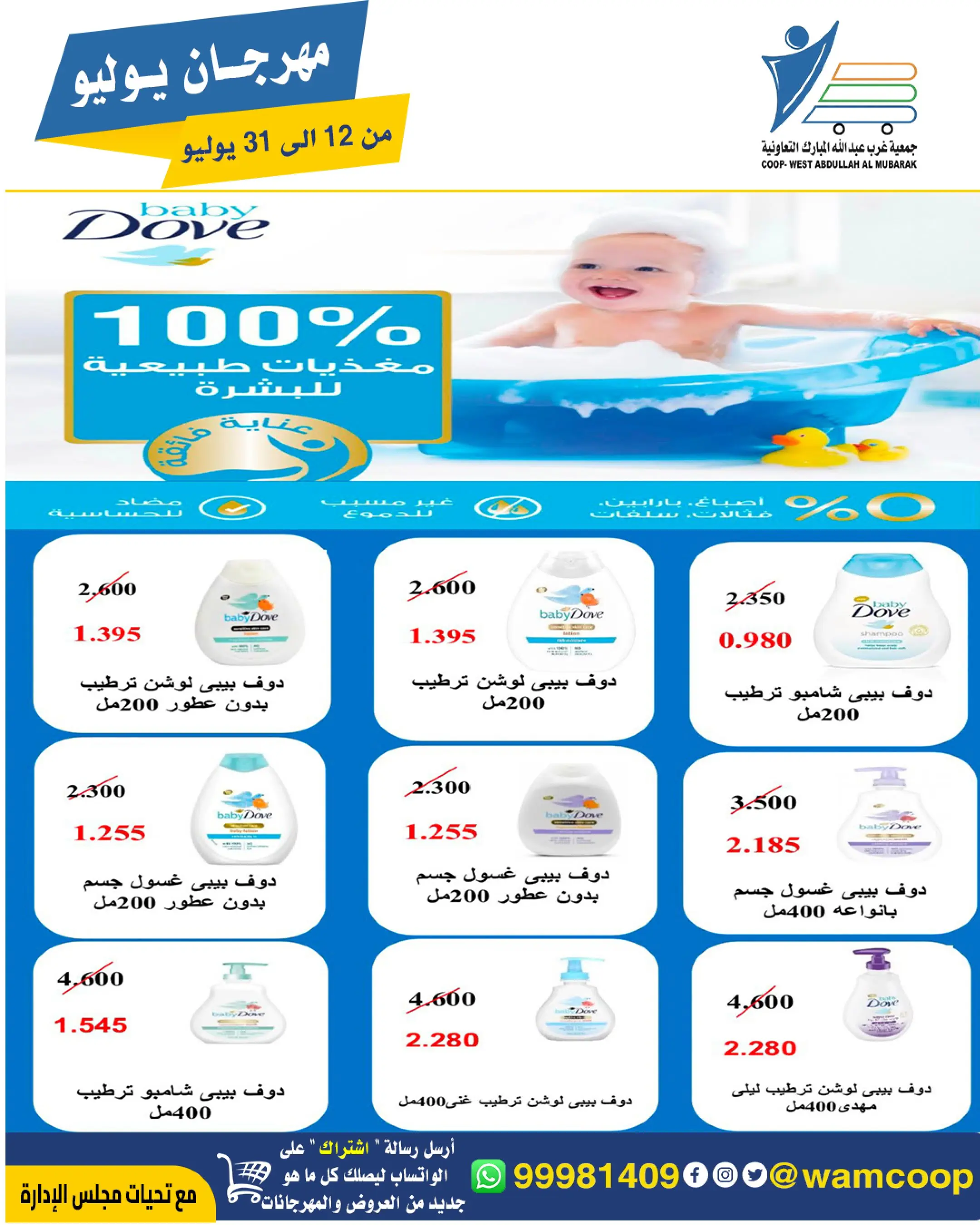 Offres Coop Abdullah Al Mubarak de 12 à 31 juillet 2026 Festival de juillet - Coop Abdullah Al Mubarak - Koweït - 12 juillet 2026 – 31 juillet 2026 - Page 46