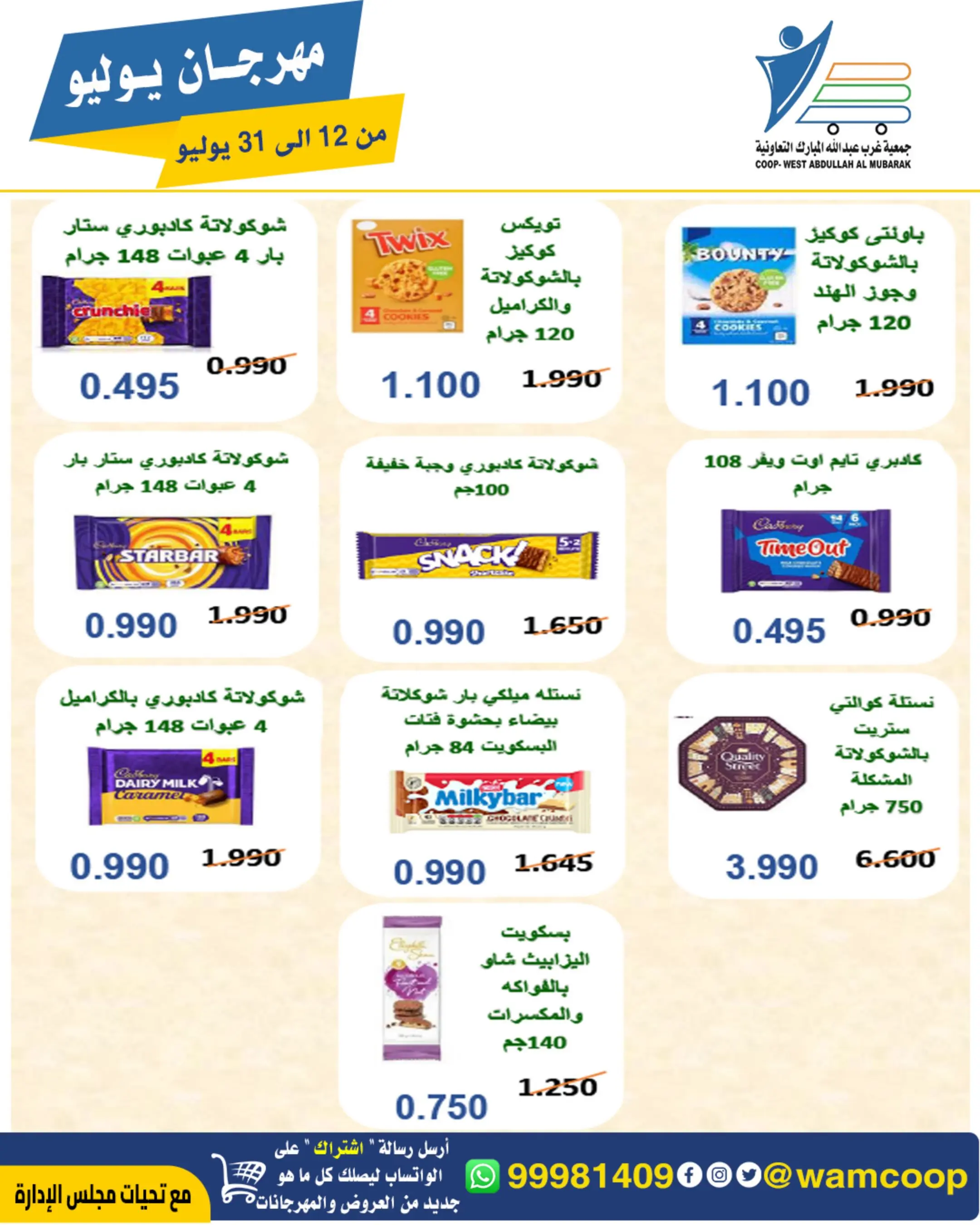 Offres Coop Abdullah Al Mubarak de 12 à 31 juillet 2026 Festival de juillet - Coop Abdullah Al Mubarak - Koweït - 12 juillet 2026 – 31 juillet 2026 - Page 5