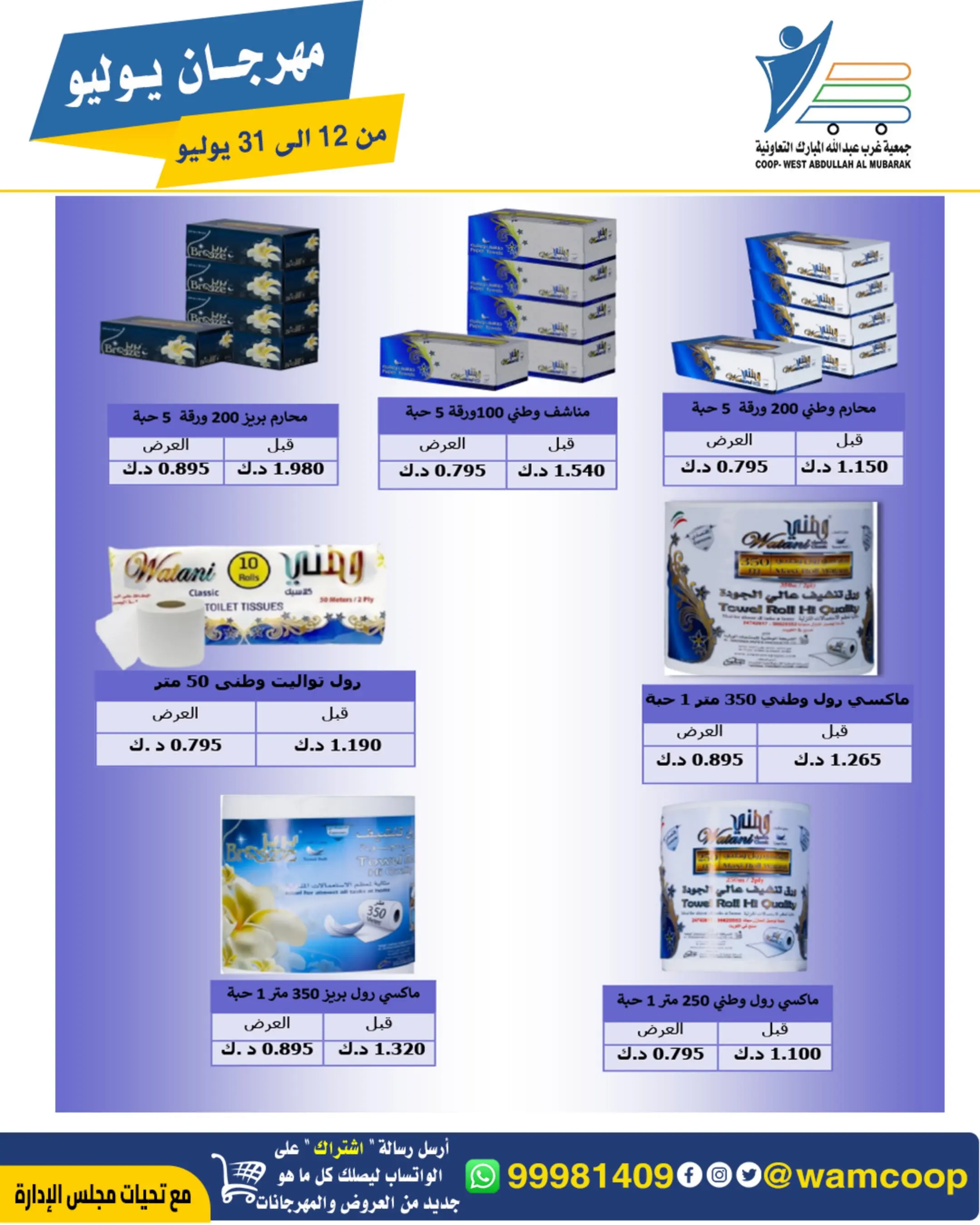 Offres Coop Abdullah Al Mubarak de 12 à 31 juillet 2026 Festival de juillet - Coop Abdullah Al Mubarak - Koweït - 12 juillet 2026 – 31 juillet 2026 - Page 74