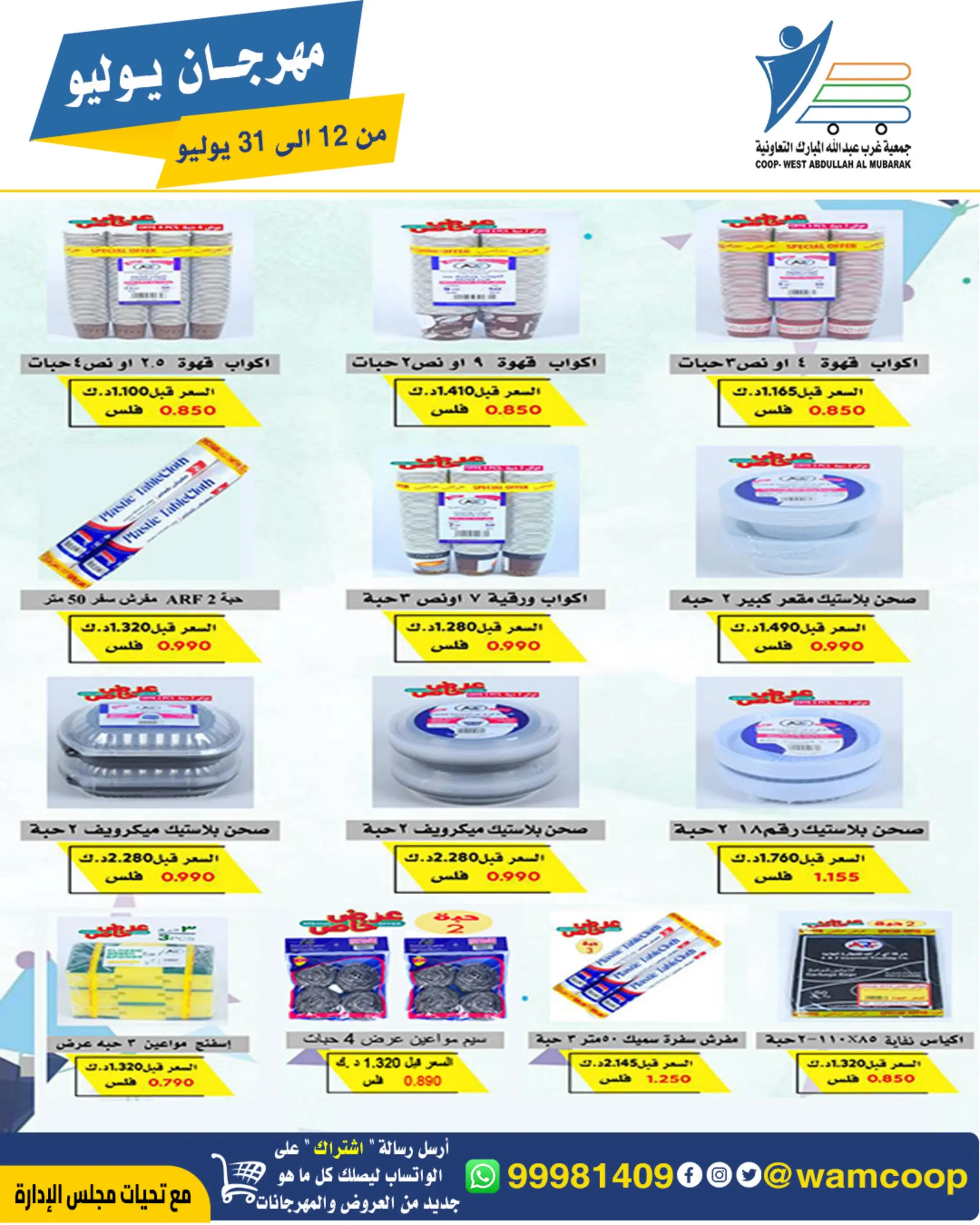 Offres Coop Abdullah Al Mubarak de 12 à 31 juillet 2026 Festival de juillet - Coop Abdullah Al Mubarak - Koweït - 12 juillet 2026 – 31 juillet 2026 - Page 12