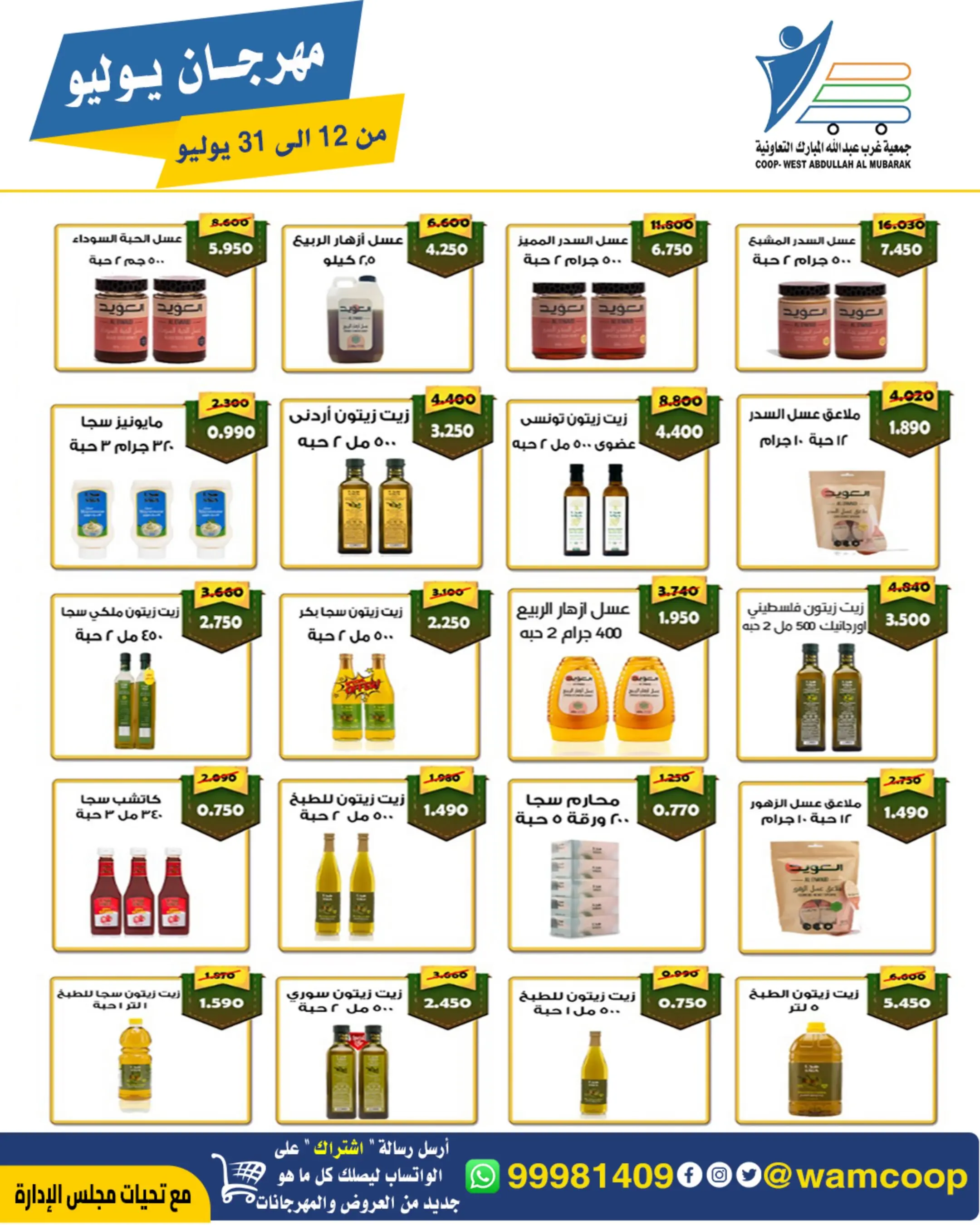 Offres Coop Abdullah Al Mubarak de 12 à 31 juillet 2026 Festival de juillet - Coop Abdullah Al Mubarak - Koweït - 12 juillet 2026 – 31 juillet 2026 - Page 10
