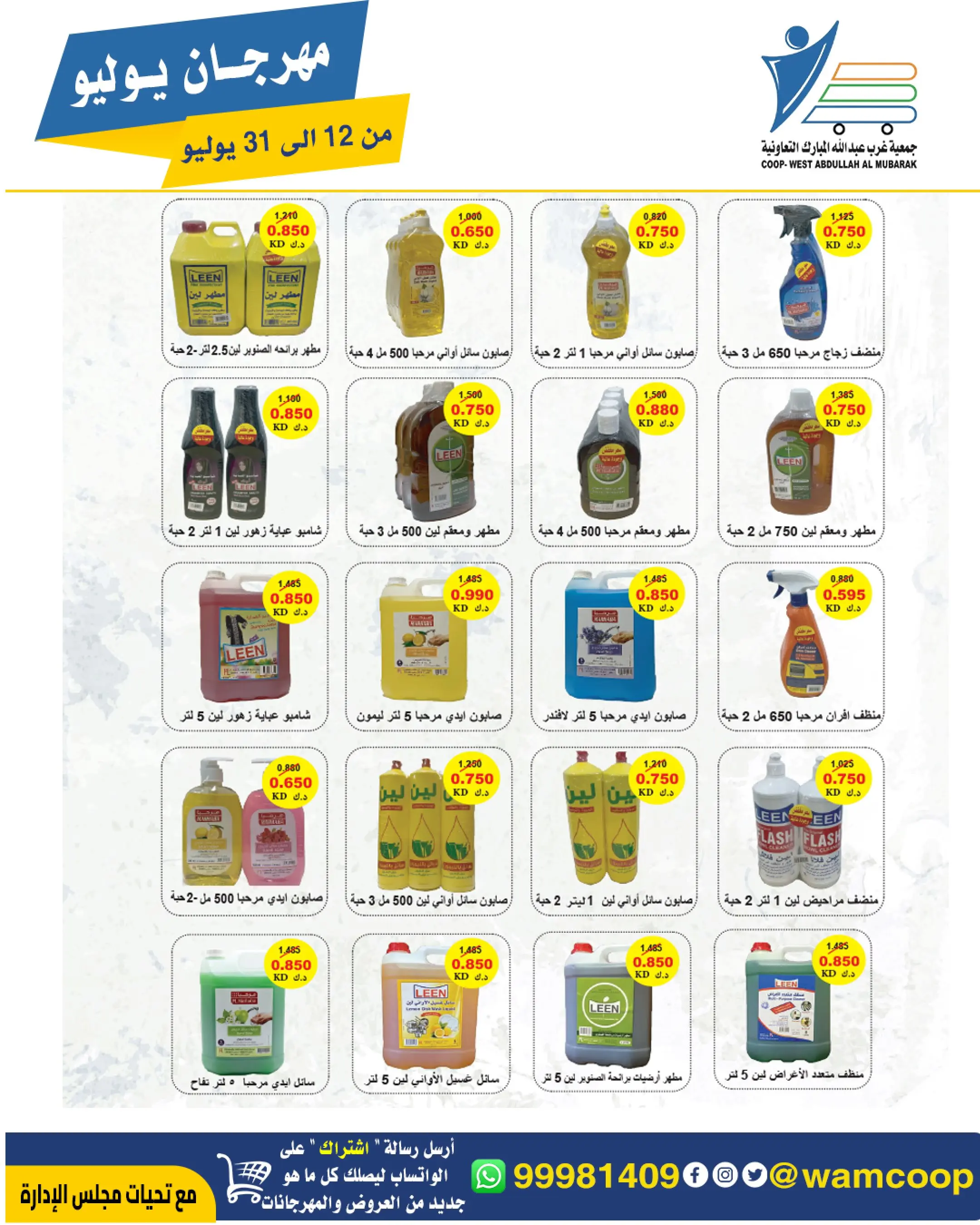 Offres Coop Abdullah Al Mubarak de 12 à 31 juillet 2026 Festival de juillet - Coop Abdullah Al Mubarak - Koweït - 12 juillet 2026 – 31 juillet 2026 - Page 45