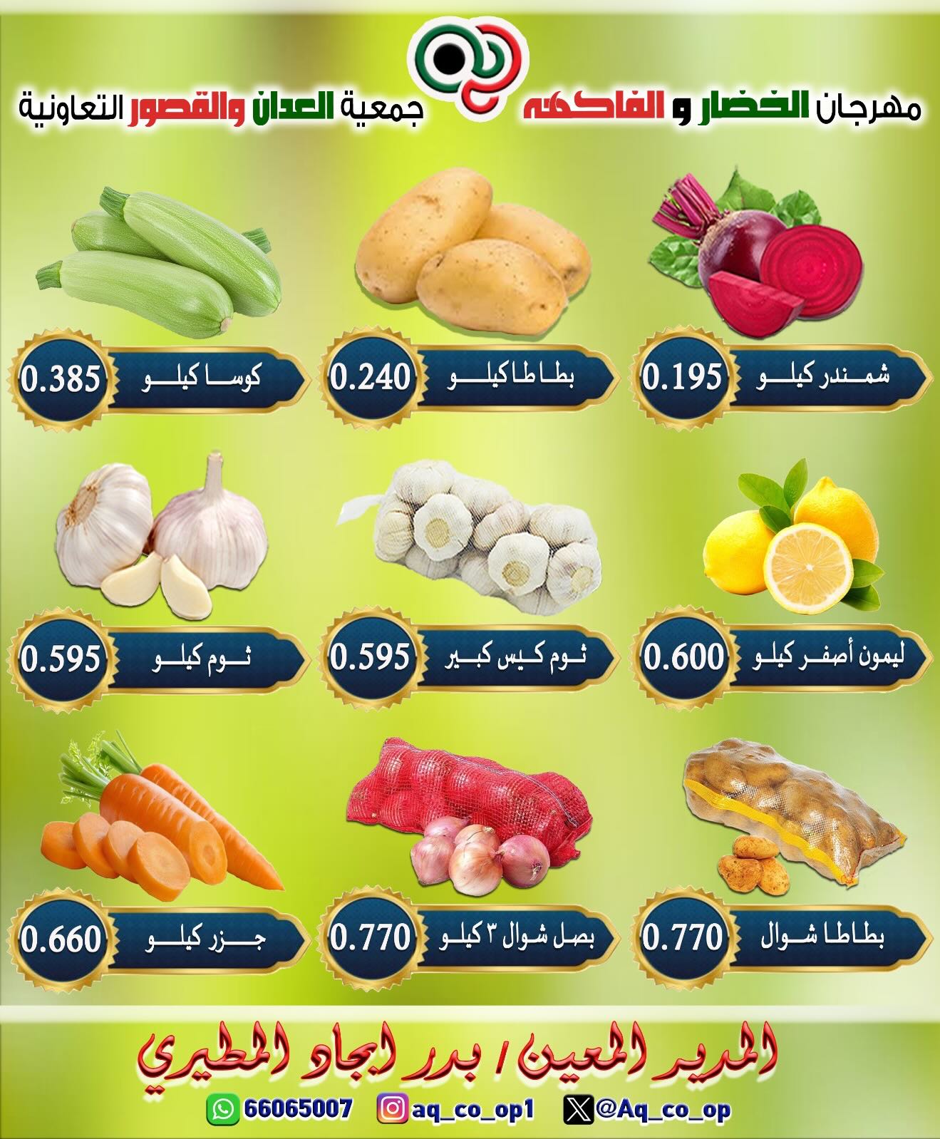 عروض جمعية العدان والقصور التعاونية الكويت الأحد ١٢ يوليو ٢٠٢٦ مهرجان الخضار والفواكه - جمعية العدان والقصور التعاونية - الكويت - 12 يوليو 2026 – 12 يوليو 2026 - صفحة 4