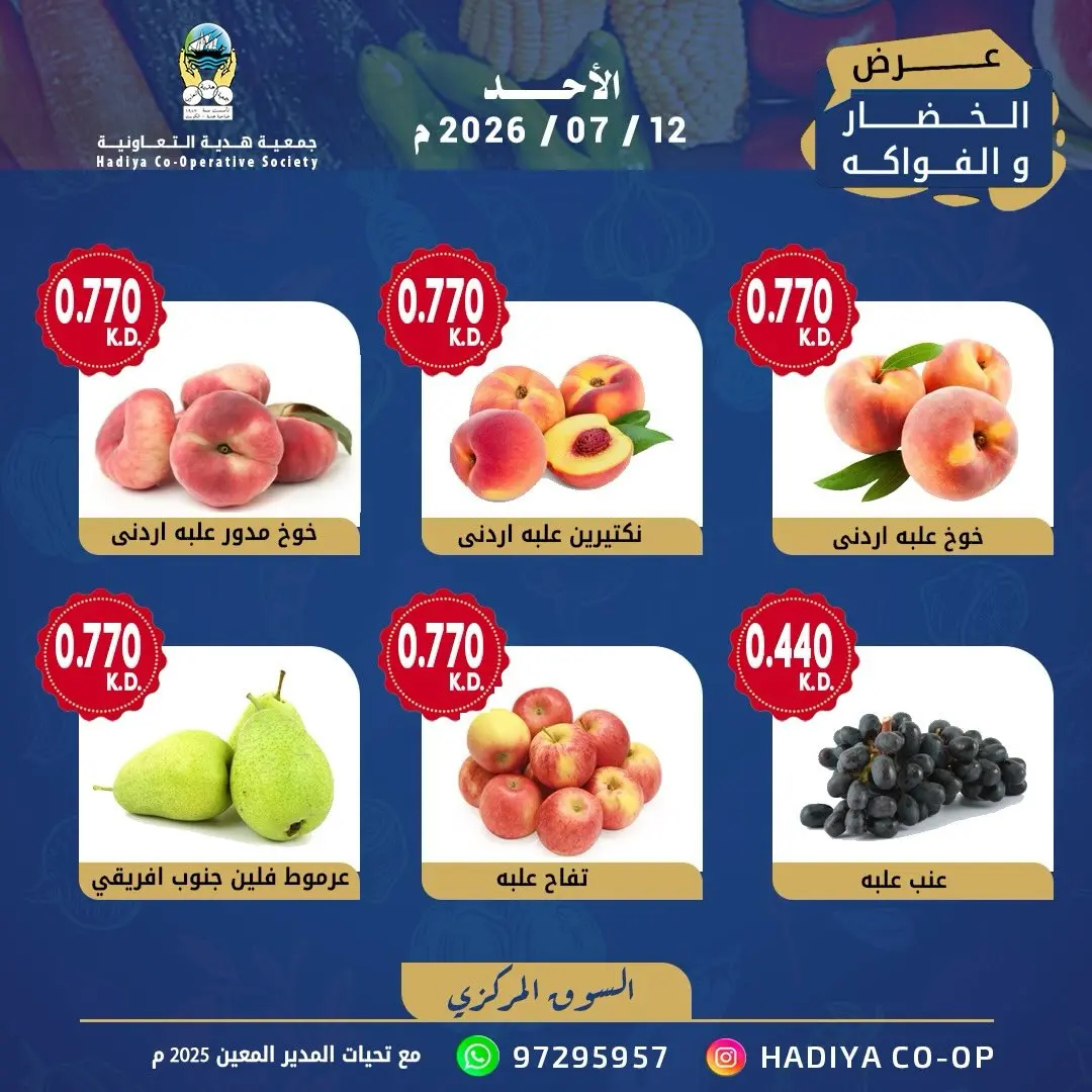 عروض جمعية هدية التعاونية الكويت الأحد ١٢ يوليو ٢٠٢٦ عرض الخضار والفواكه - جمعية هدية التعاونية - الكويت - 12 يوليو 2026 – 12 يوليو 2026 - صفحة 2
