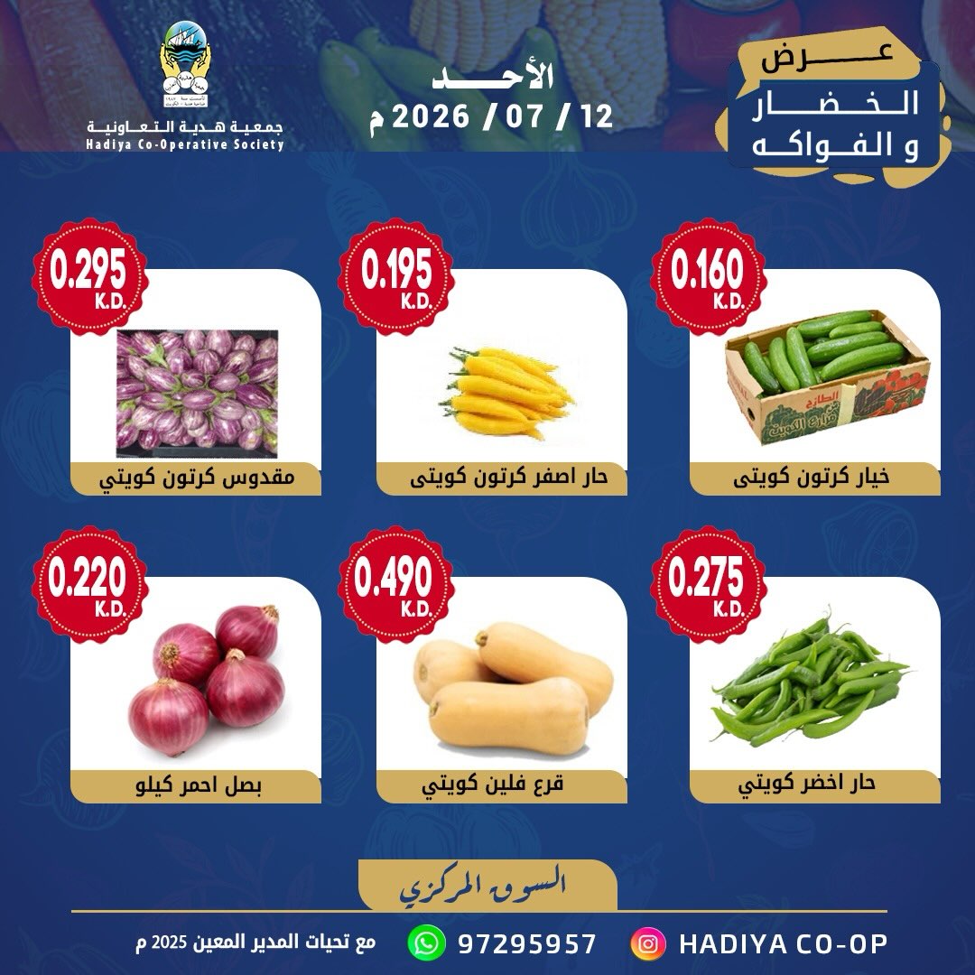 عروض جمعية هدية التعاونية الكويت الأحد ١٢ يوليو ٢٠٢٦ عرض الخضار والفواكه - جمعية هدية التعاونية - الكويت - 12 يوليو 2026 – 12 يوليو 2026 - صفحة 5