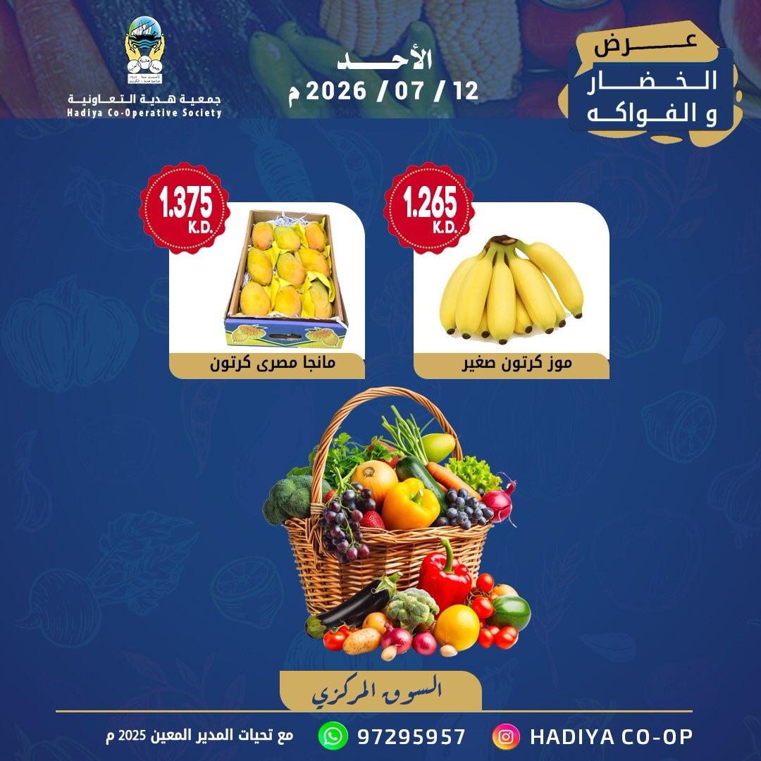 عروض جمعية هدية التعاونية الكويت الأحد ١٢ يوليو ٢٠٢٦ عرض الخضار والفواكه - جمعية هدية التعاونية - الكويت - 12 يوليو 2026 – 12 يوليو 2026 - صفحة 4