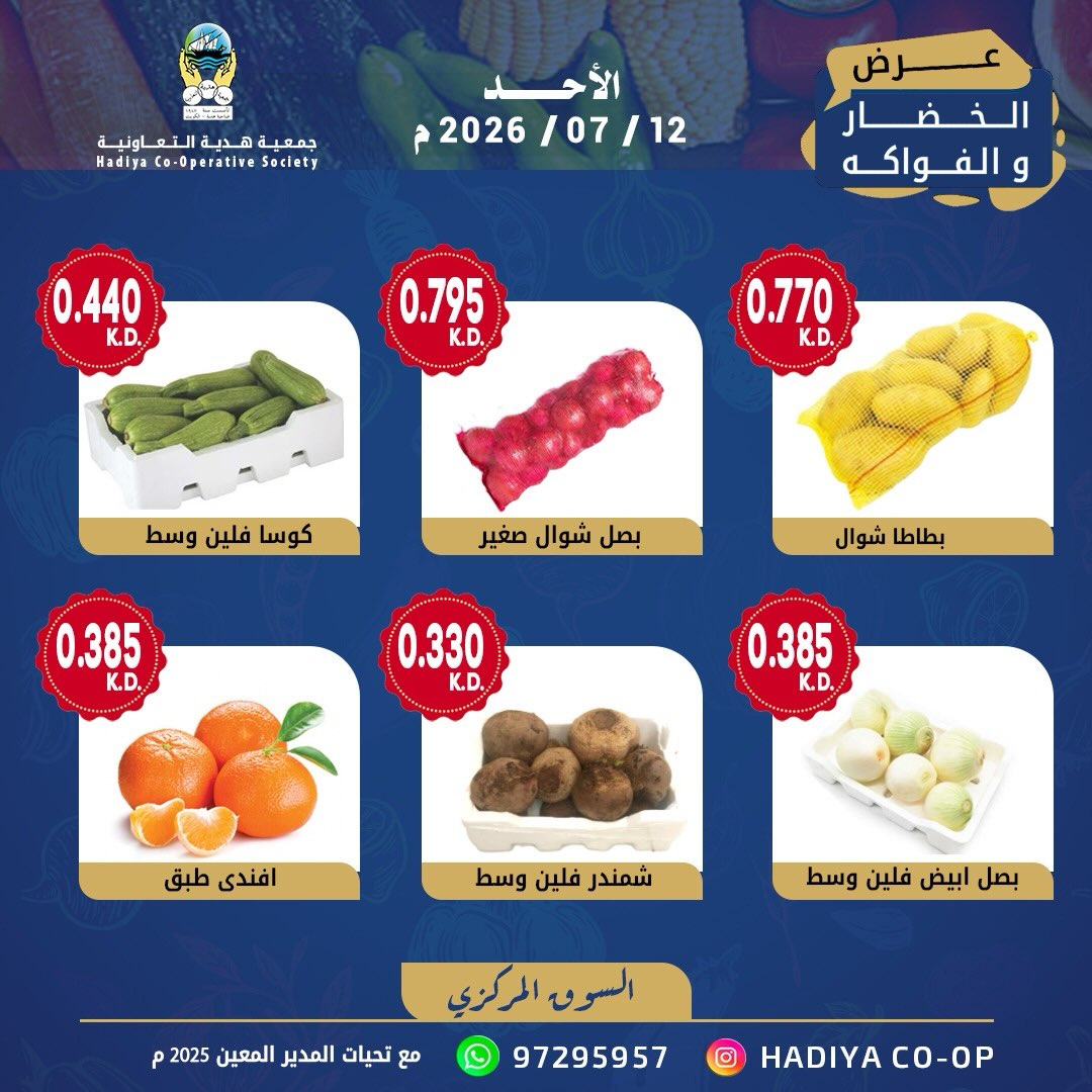 عروض جمعية هدية التعاونية الكويت الأحد ١٢ يوليو ٢٠٢٦ عرض الخضار والفواكه - جمعية هدية التعاونية - الكويت - 12 يوليو 2026 – 12 يوليو 2026 - صفحة 8