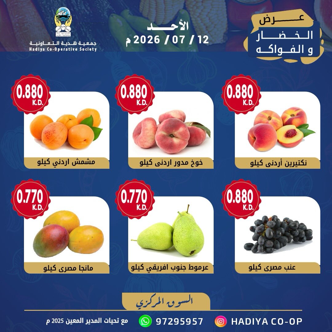 عروض جمعية هدية التعاونية الكويت الأحد ١٢ يوليو ٢٠٢٦ عرض الخضار والفواكه - جمعية هدية التعاونية - الكويت - 12 يوليو 2026 – 12 يوليو 2026 - صفحة 9