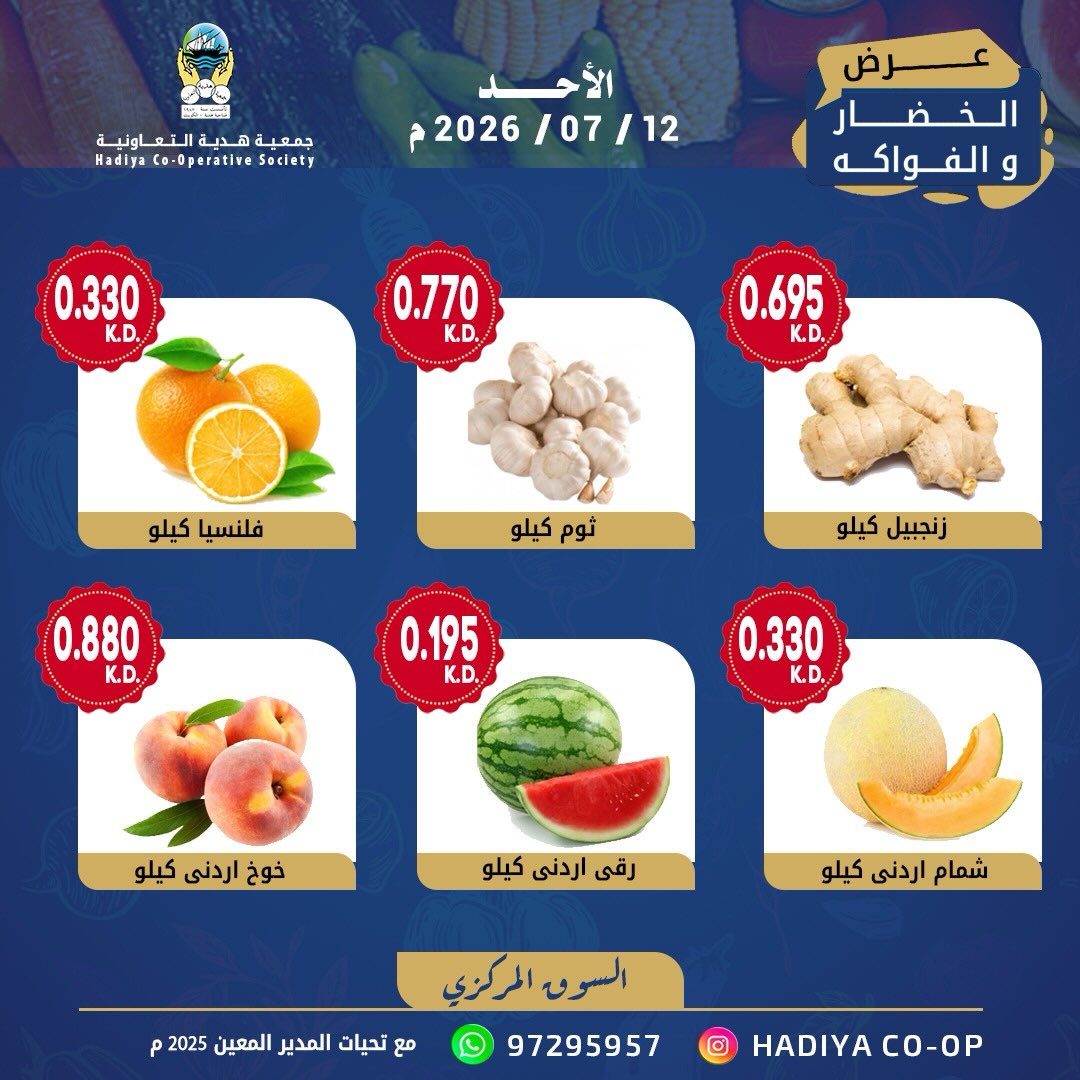 عروض جمعية هدية التعاونية الكويت الأحد ١٢ يوليو ٢٠٢٦ عرض الخضار والفواكه - جمعية هدية التعاونية - الكويت - 12 يوليو 2026 – 12 يوليو 2026 - صفحة 6