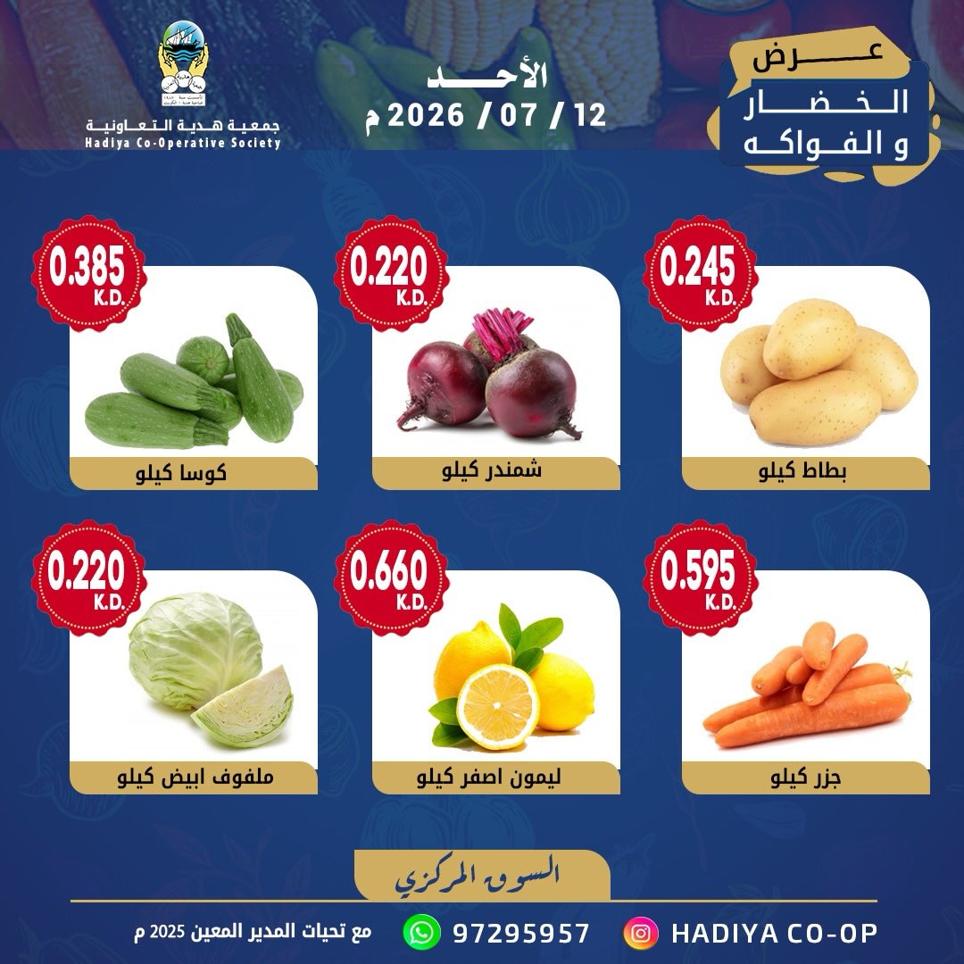 عروض جمعية هدية التعاونية الكويت الأحد ١٢ يوليو ٢٠٢٦ عرض الخضار والفواكه - جمعية هدية التعاونية - الكويت - 12 يوليو 2026 – 12 يوليو 2026 - صفحة 3