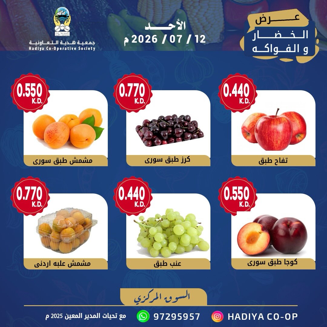 عروض جمعية هدية التعاونية الكويت الأحد ١٢ يوليو ٢٠٢٦ عرض الخضار والفواكه - جمعية هدية التعاونية - الكويت - 12 يوليو 2026 – 12 يوليو 2026 - صفحة 7
