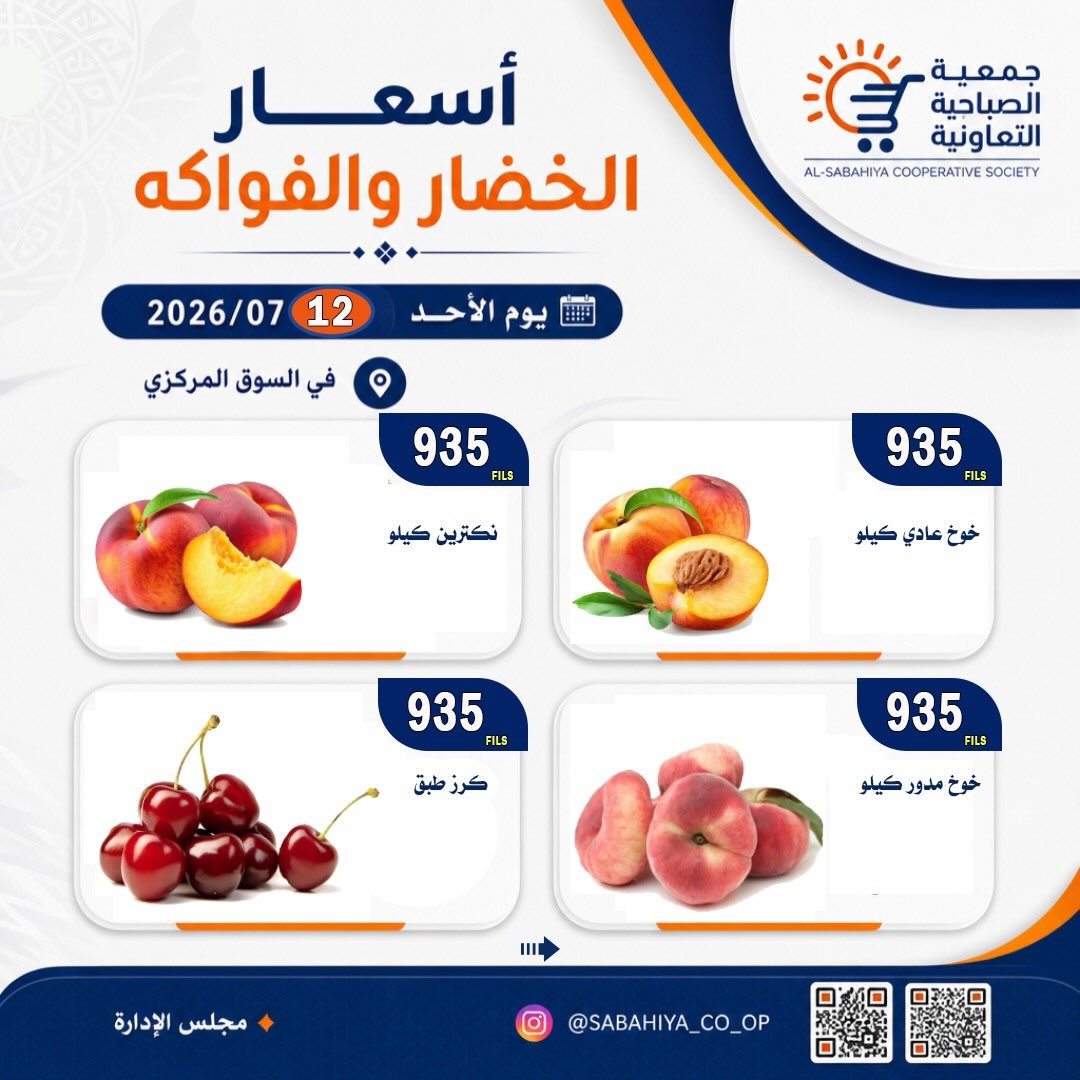 عروض جمعية الصباحية التعاونية الأحد ١٢ يوليو ٢٠٢٦ عروض الخضار والفواكه - جمعية الصباحية التعاونية - الكويت - 12 يوليو 2026 – 12 يوليو 2026 - صفحة 9