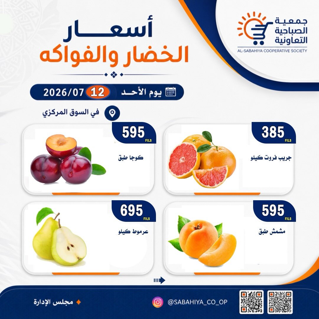 عروض جمعية الصباحية التعاونية الأحد ١٢ يوليو ٢٠٢٦ عروض الخضار والفواكه - جمعية الصباحية التعاونية - الكويت - 12 يوليو 2026 – 12 يوليو 2026 - صفحة 10