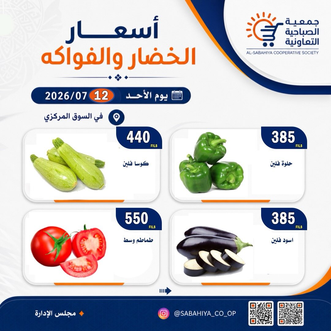 عروض جمعية الصباحية التعاونية الأحد ١٢ يوليو ٢٠٢٦ عروض الخضار والفواكه - جمعية الصباحية التعاونية - الكويت - 12 يوليو 2026 – 12 يوليو 2026 - صفحة 6