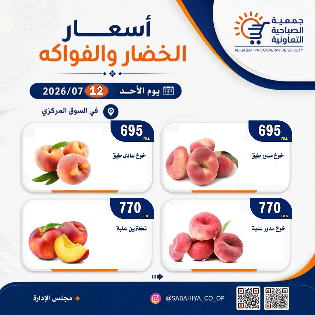 عروض جمعية الصباحية التعاونية الأحد ١٢ يوليو ٢٠٢٦ عروض الخضار والفواكه - جمعية الصباحية التعاونية - الكويت - 12 يوليو 2026 – 12 يوليو 2026 - صفحة 8