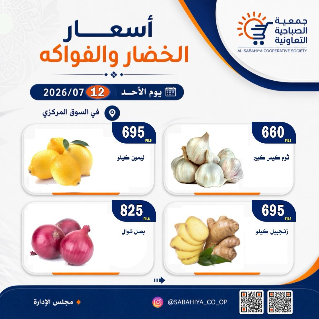 عروض جمعية الصباحية التعاونية الأحد ١٢ يوليو ٢٠٢٦ عروض الخضار والفواكه - جمعية الصباحية التعاونية - الكويت - 12 يوليو 2026 – 12 يوليو 2026 - صفحة 4