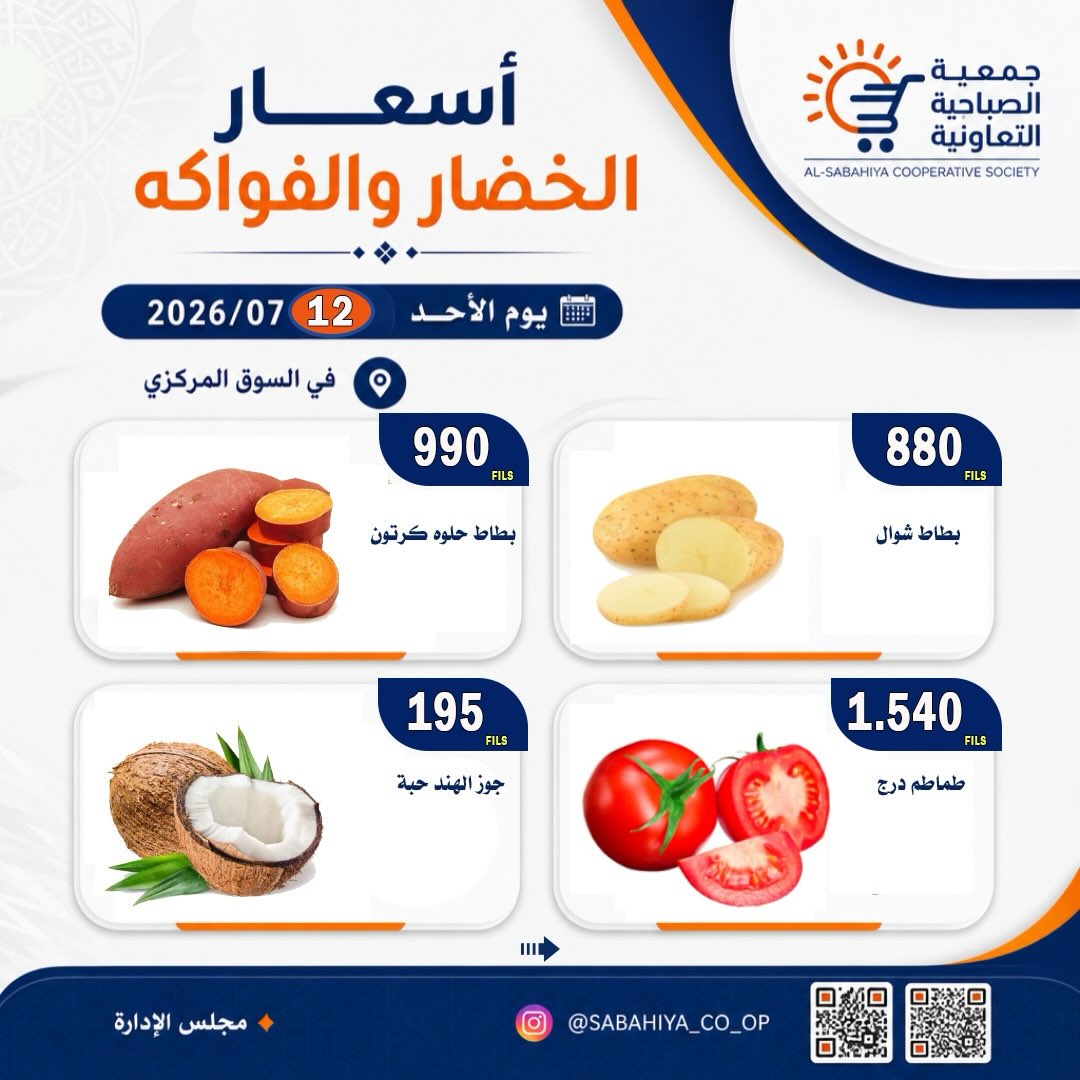 عروض جمعية الصباحية التعاونية الأحد ١٢ يوليو ٢٠٢٦ عروض الخضار والفواكه - جمعية الصباحية التعاونية - الكويت - 12 يوليو 2026 – 12 يوليو 2026 - صفحة 3