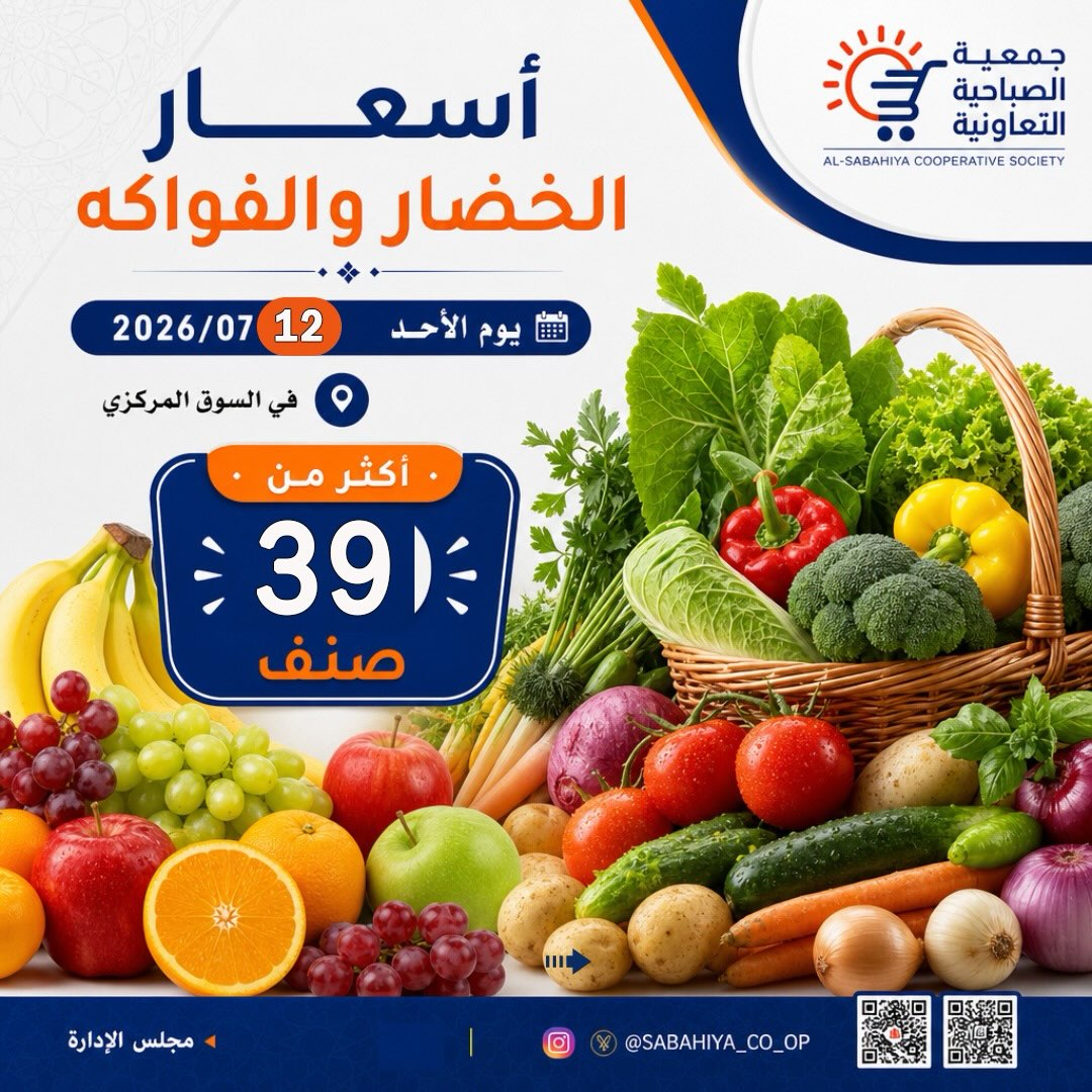 عروض جمعية الصباحية التعاونية الأحد ١٢ يوليو ٢٠٢٦ عروض الخضار والفواكه - صفحة 1