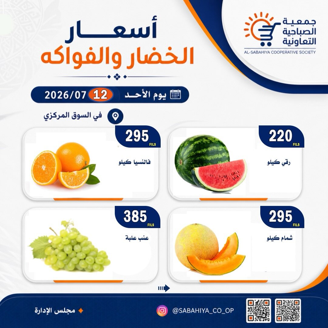 عروض جمعية الصباحية التعاونية الأحد ١٢ يوليو ٢٠٢٦ عروض الخضار والفواكه - جمعية الصباحية التعاونية - الكويت - 12 يوليو 2026 – 12 يوليو 2026 - صفحة 7