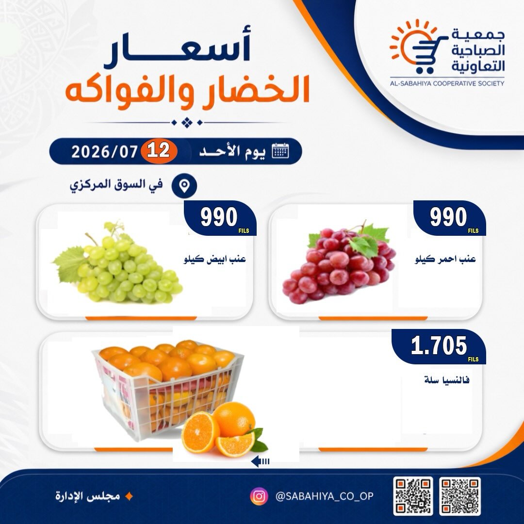 عروض جمعية الصباحية التعاونية الأحد ١٢ يوليو ٢٠٢٦ عروض الخضار والفواكه - جمعية الصباحية التعاونية - الكويت - 12 يوليو 2026 – 12 يوليو 2026 - صفحة 11