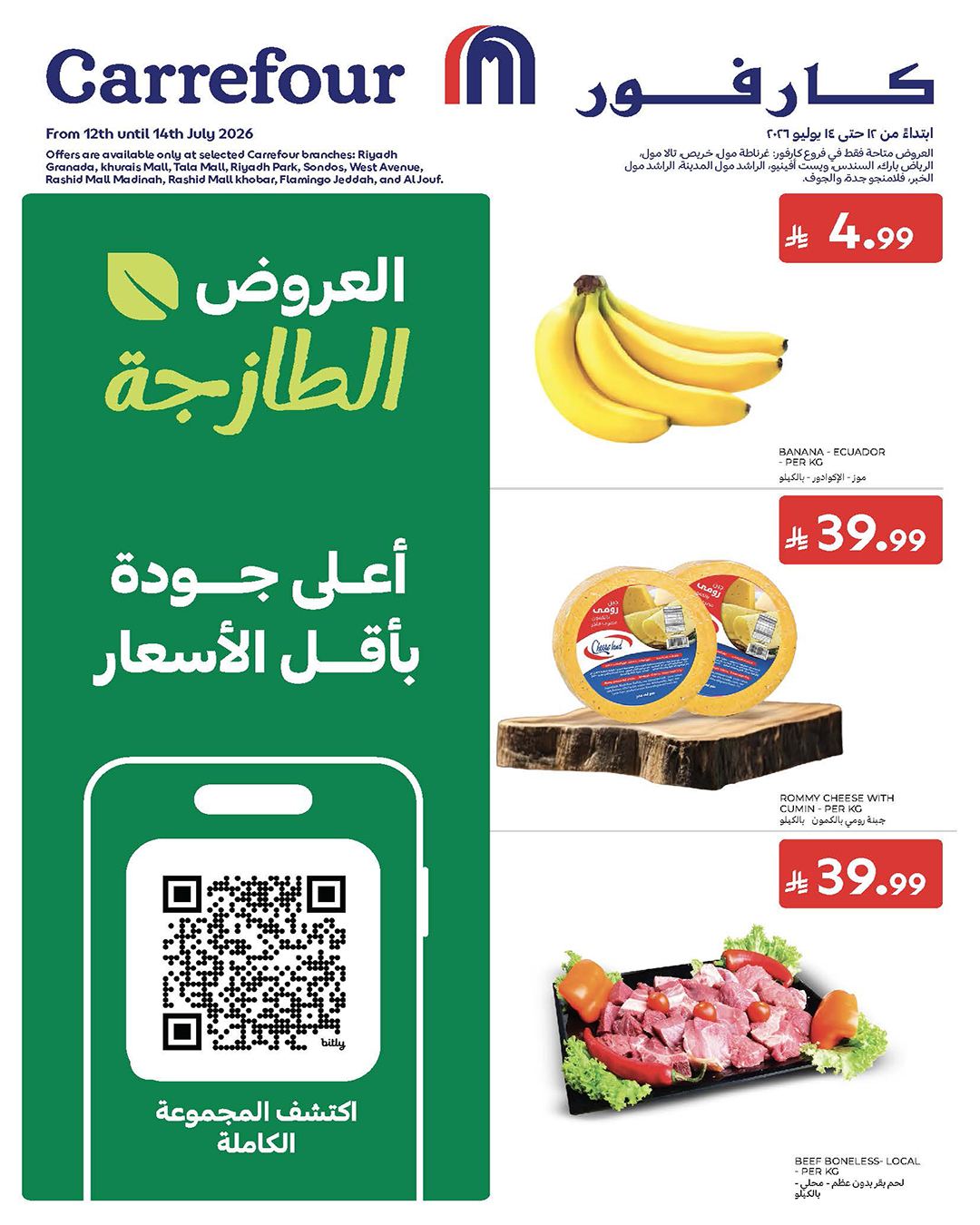 عروض كارفور السعودية من ٢٦ حتى ٢٨ محرم ١٤٤٨ هـ (١٢ إلى ١٤ يوليو ٢٠٢٦) عروض الطازج - صفحة 1