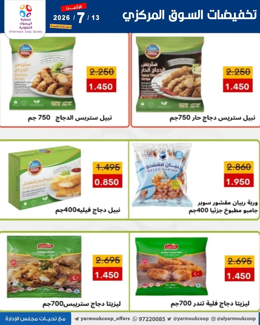 Ofertas de Cooperativa Yarmouk lunes 13 julio 2026 Venta Mercado Central - Cooperativa Yarmouk - Kuwait - 13 julio 2026 – 13 julio 2026 - Página 11