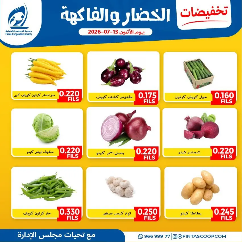 Ofertas de cooperativa fintas Kuwait lunes 13 julio 2026 Ofertas de frutas y verduras - cooperativa fintas - Kuwait - 13 julio 2026 – 13 julio 2026 - Página 2