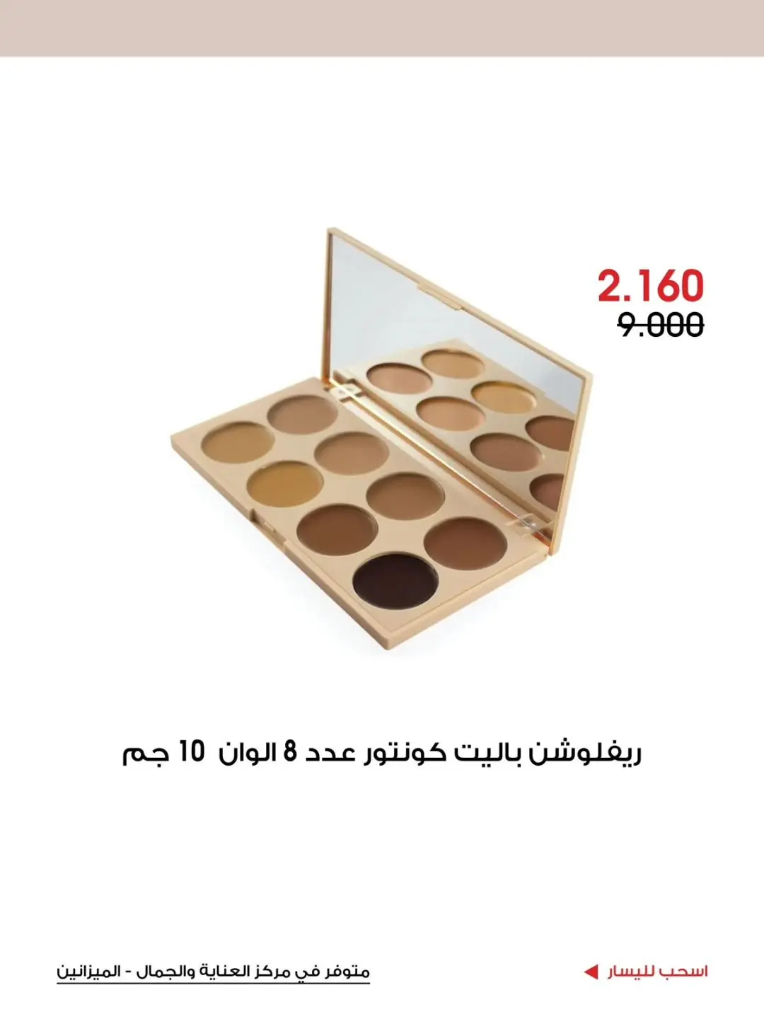 Ofertas de Sociedad cooperativa Al-Rawda y Hawali Kuwait de 12 a 31 julio 2026 Ofertas de cuidado y belleza - Sociedad cooperativa Al-Rawda y Hawali - Kuwait - 12 julio 2026 – 31 julio 2026 - Página 7