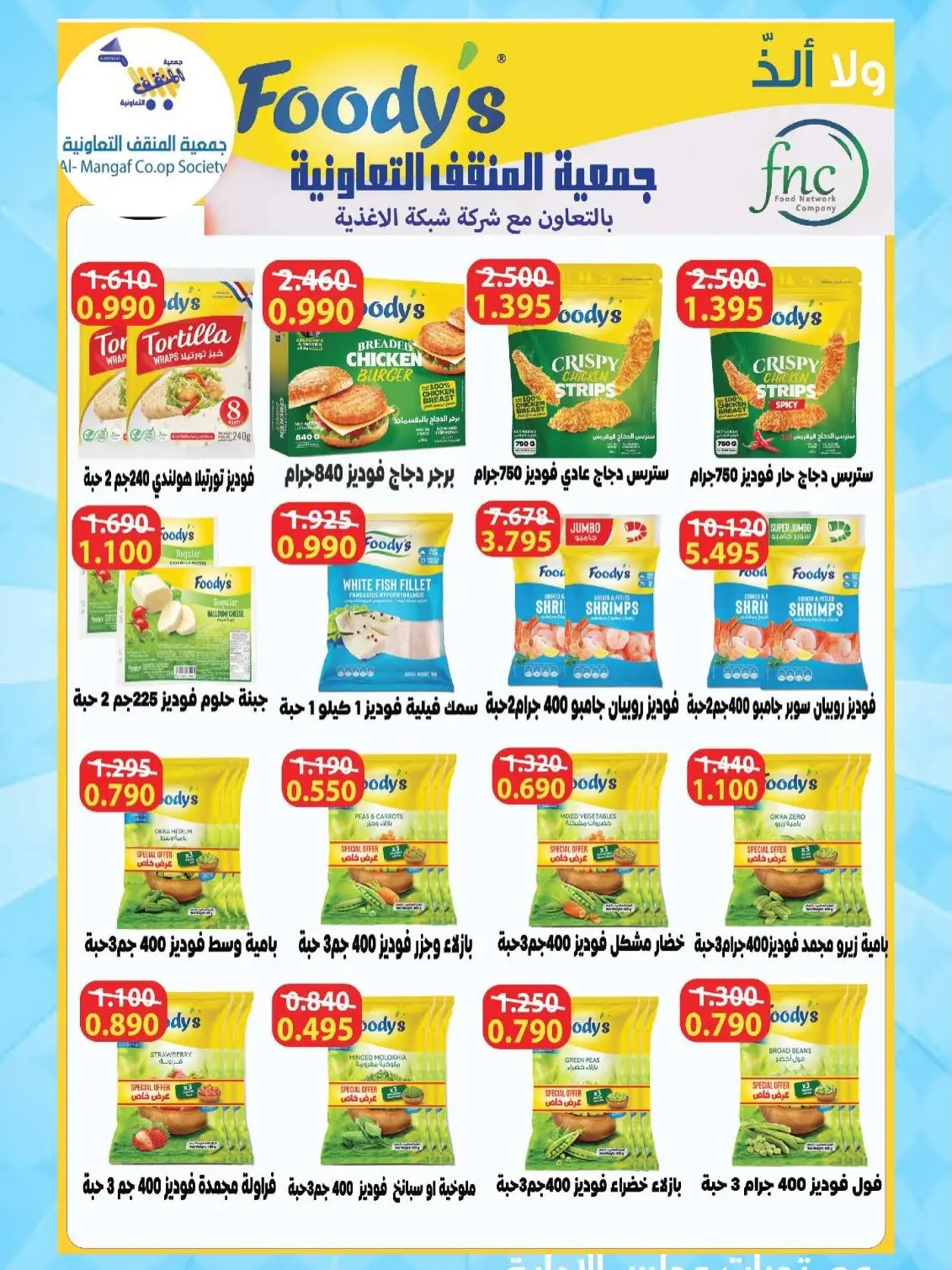 MNF co-op offers from 13 to 17 July 2026 Retirement Deals - MNF co-op - Kuwait - 13 July 2026 – 17 July 2026 - Page 12