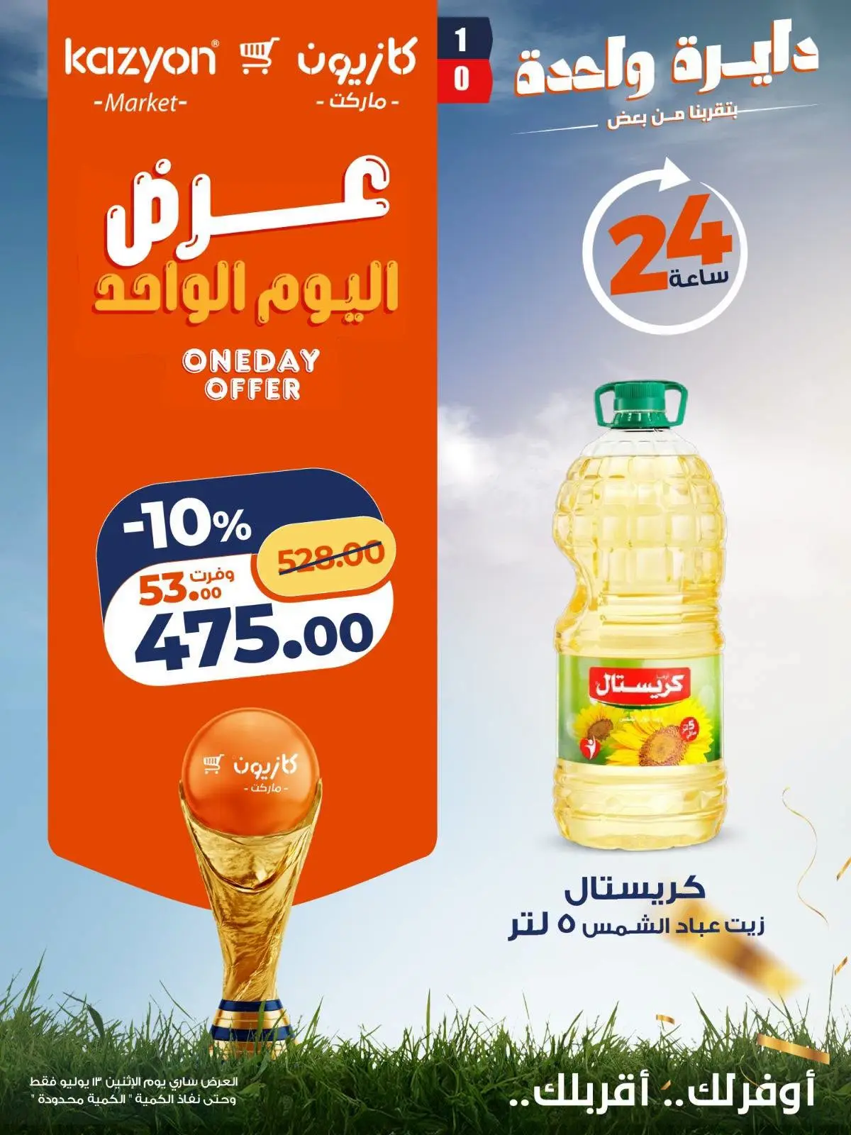 عروض كازيون ماركت مصر الاثنين ١٣ يوليو ٢٠٢٦ عرض اليوم الواحد - كازيون ماركت - مصر - 13 يوليو 2026 – 13 يوليو 2026 - صفحة 2