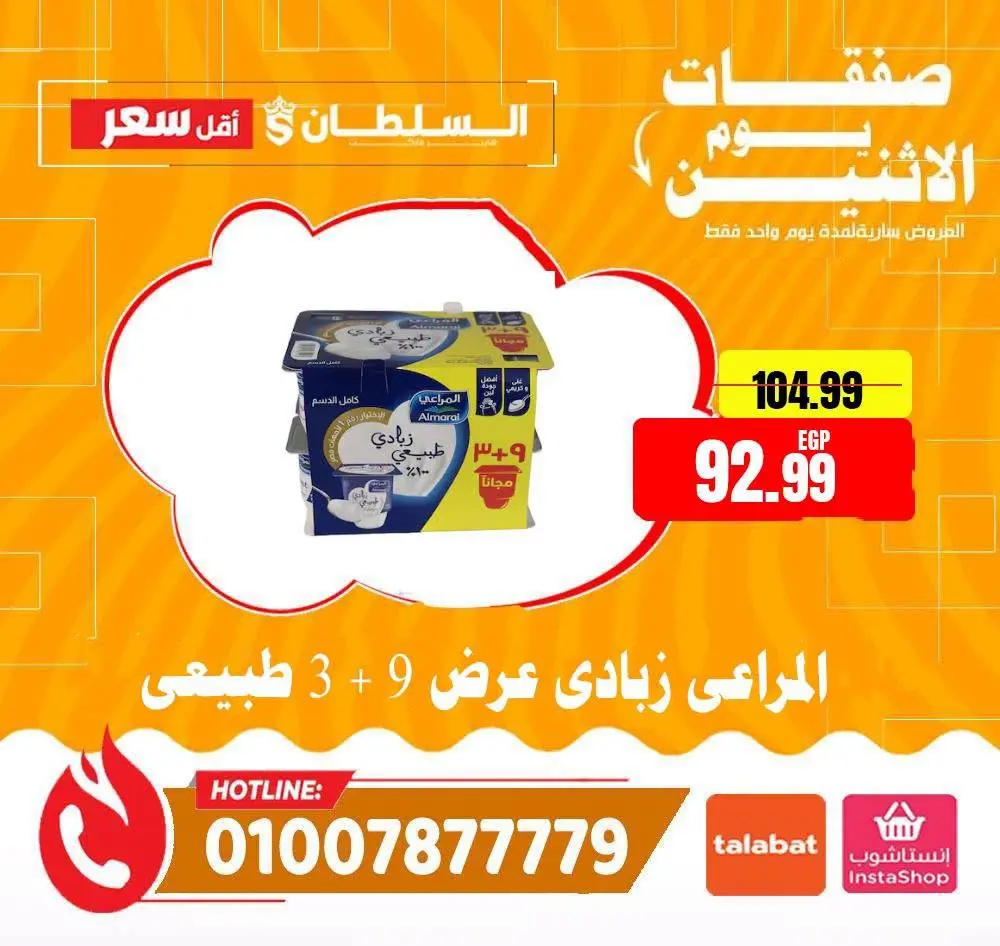 Offres Hypermarché Al Sultan Egypte seulement lundi 13 juillet 2026 Offres du lundi - Hypermarché Al Sultan - Egypte - 13 juillet 2026 – 13 juillet 2026 - Page 5