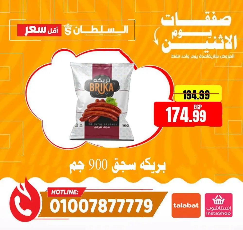 Offres Hypermarché Al Sultan Egypte seulement lundi 13 juillet 2026 Offres du lundi - Hypermarché Al Sultan - Egypte - 13 juillet 2026 – 13 juillet 2026 - Page 12