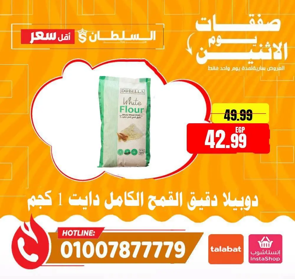 Offres Hypermarché Al Sultan Egypte seulement lundi 13 juillet 2026 Offres du lundi - Hypermarché Al Sultan - Egypte - 13 juillet 2026 – 13 juillet 2026 - Page 8