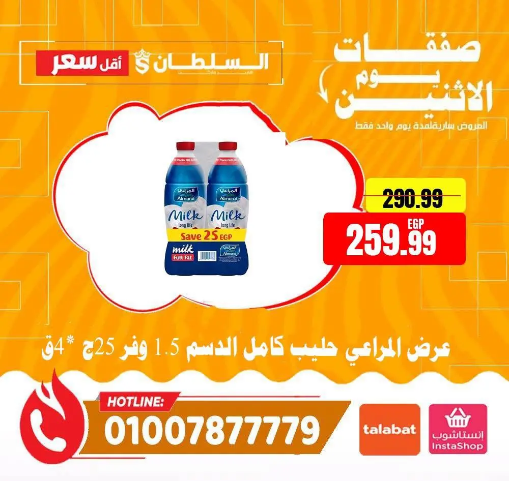 Offres Hypermarché Al Sultan Egypte seulement lundi 13 juillet 2026 Offres du lundi - Hypermarché Al Sultan - Egypte - 13 juillet 2026 – 13 juillet 2026 - Page 3