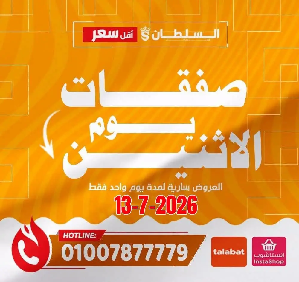 عروض السلطان هايبر ماركت مصر الاثنين ١٣ يوليو ٢٠٢٦ صفقات يوم الاثنين - صفحة 1