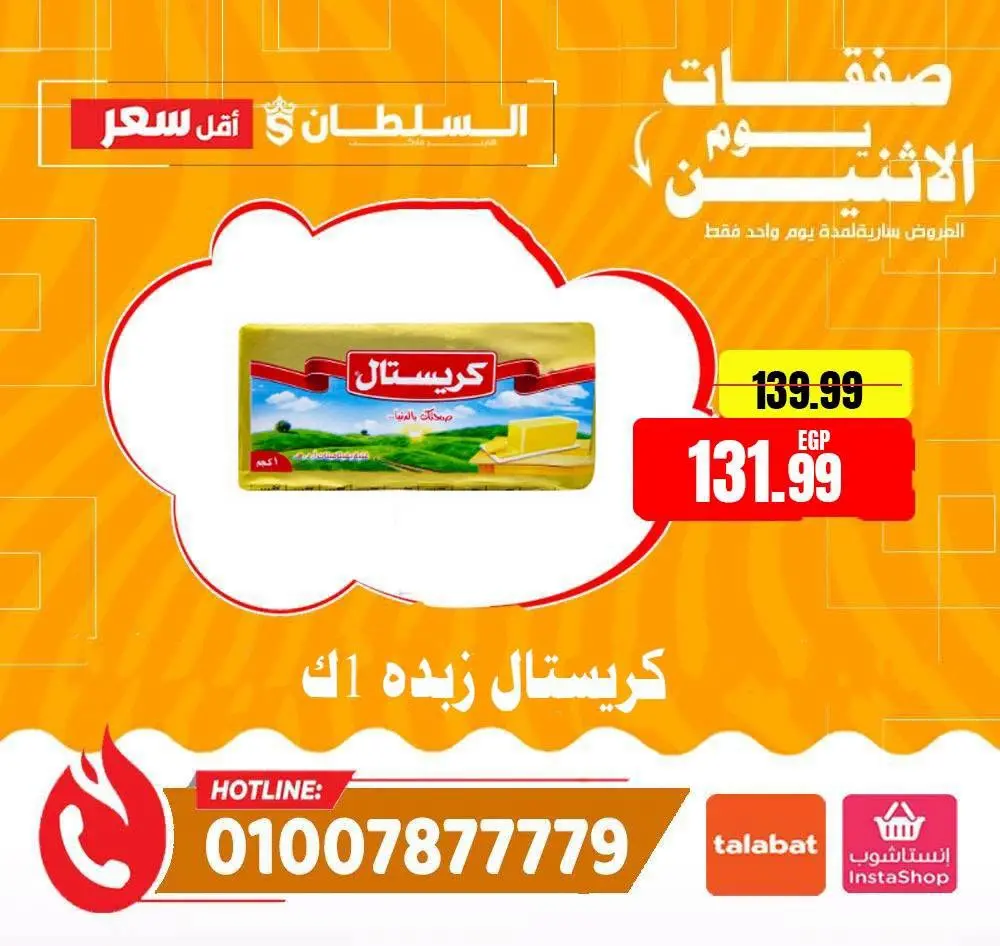 Offres Hypermarché Al Sultan Egypte seulement lundi 13 juillet 2026 Offres du lundi - Hypermarché Al Sultan - Egypte - 13 juillet 2026 – 13 juillet 2026 - Page 7