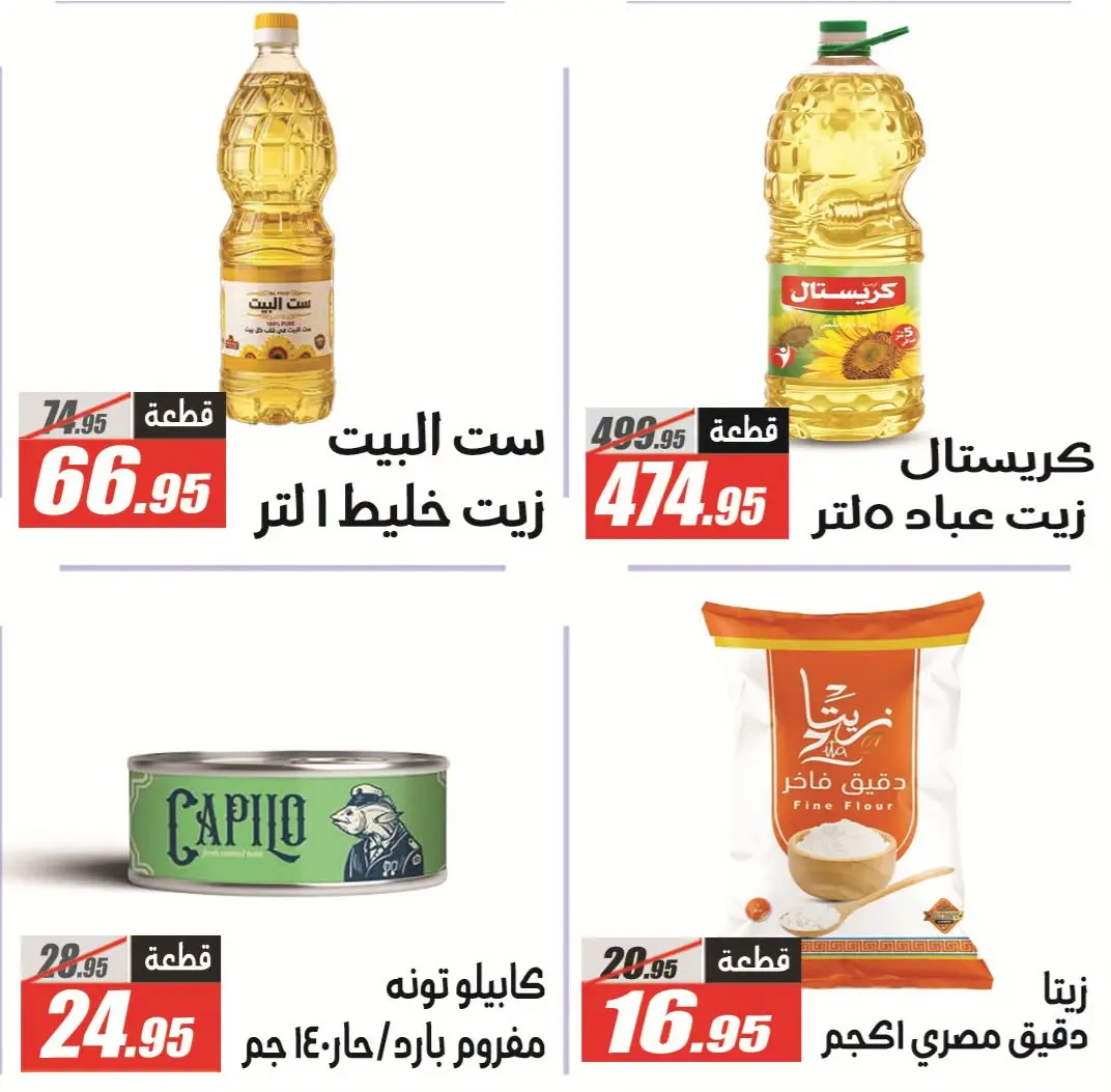 Offres Hypermarché El Fergany de 11 à 25 juillet 2026 Summer Deals Festival - Hypermarché El Fergany - Egypte - 11 juillet 2026 – 25 juillet 2026 - Page 4