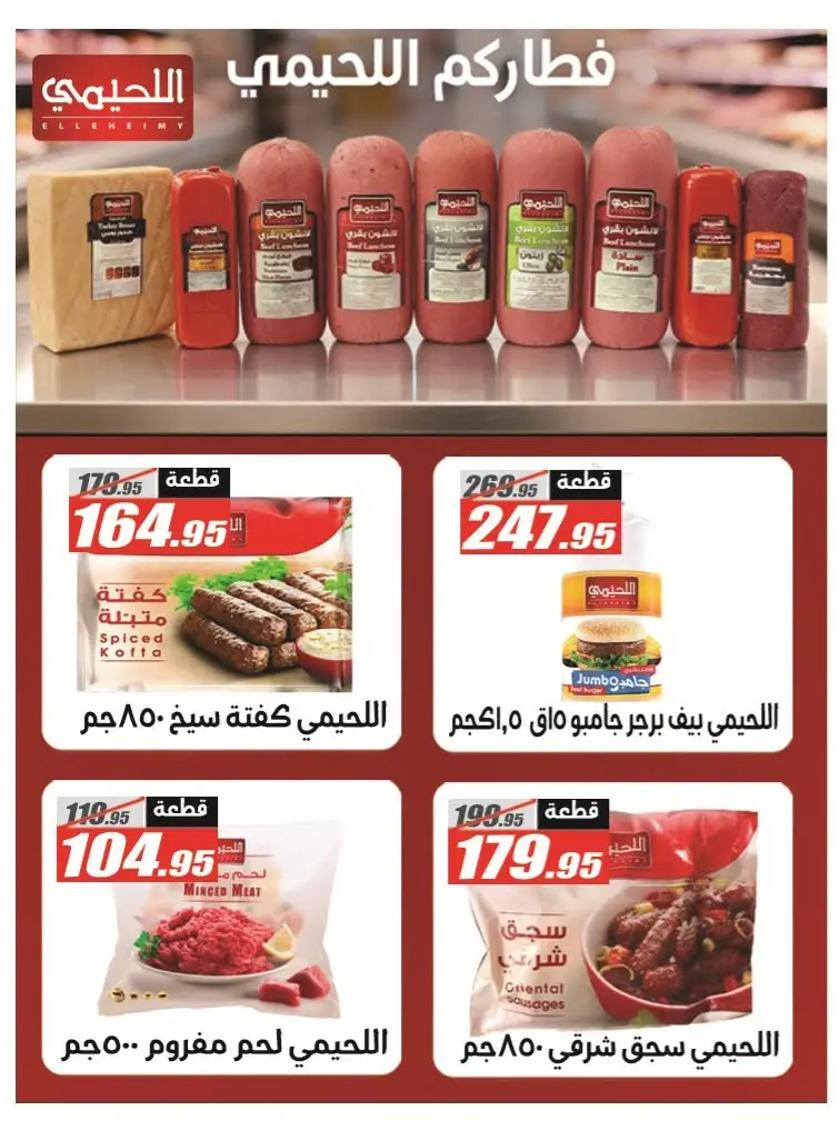 Offres Hypermarché El Fergany de 11 à 25 juillet 2026 Summer Deals Festival - Hypermarché El Fergany - Egypte - 11 juillet 2026 – 25 juillet 2026 - Page 12