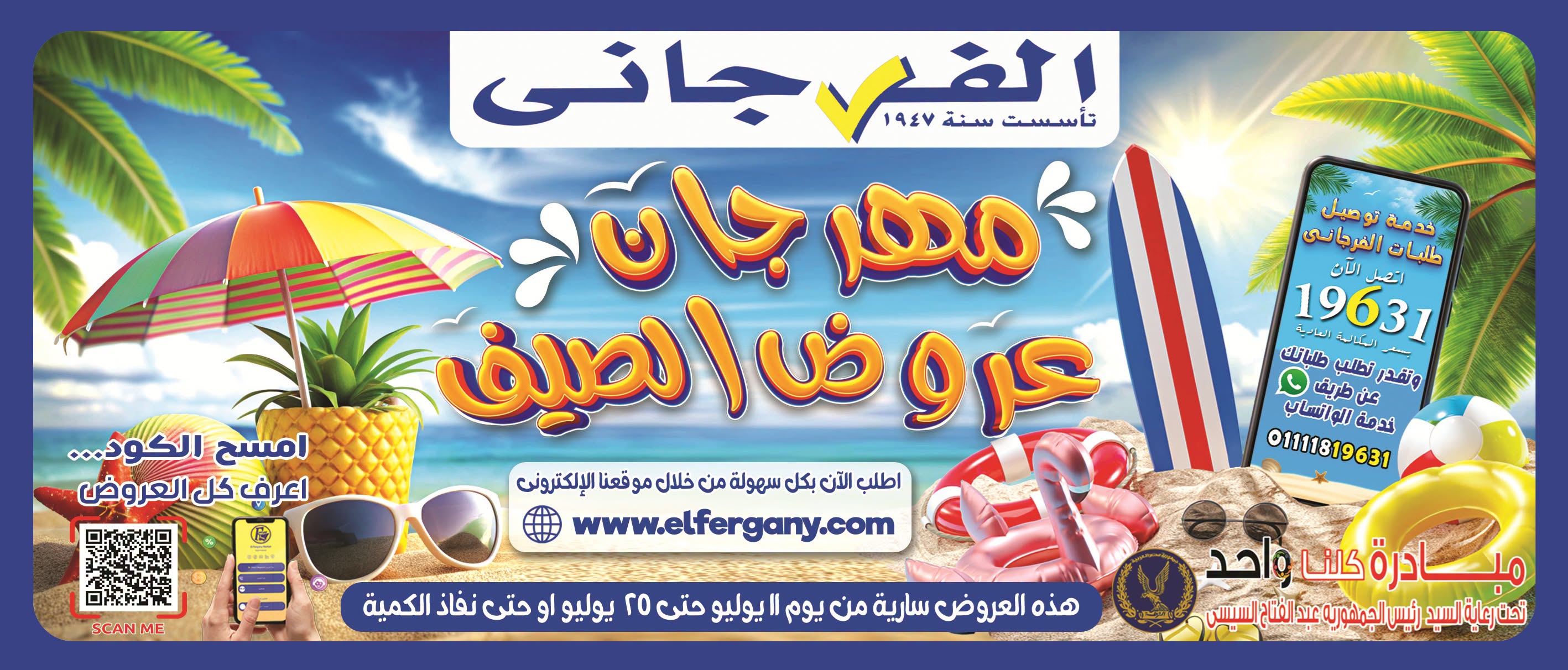 عروض الفرجانى هايبر ماركت من ١١ حتى ٢٥ يوليو ٢٠٢٦ مهرجان عروض الصيف - صفحة 1
