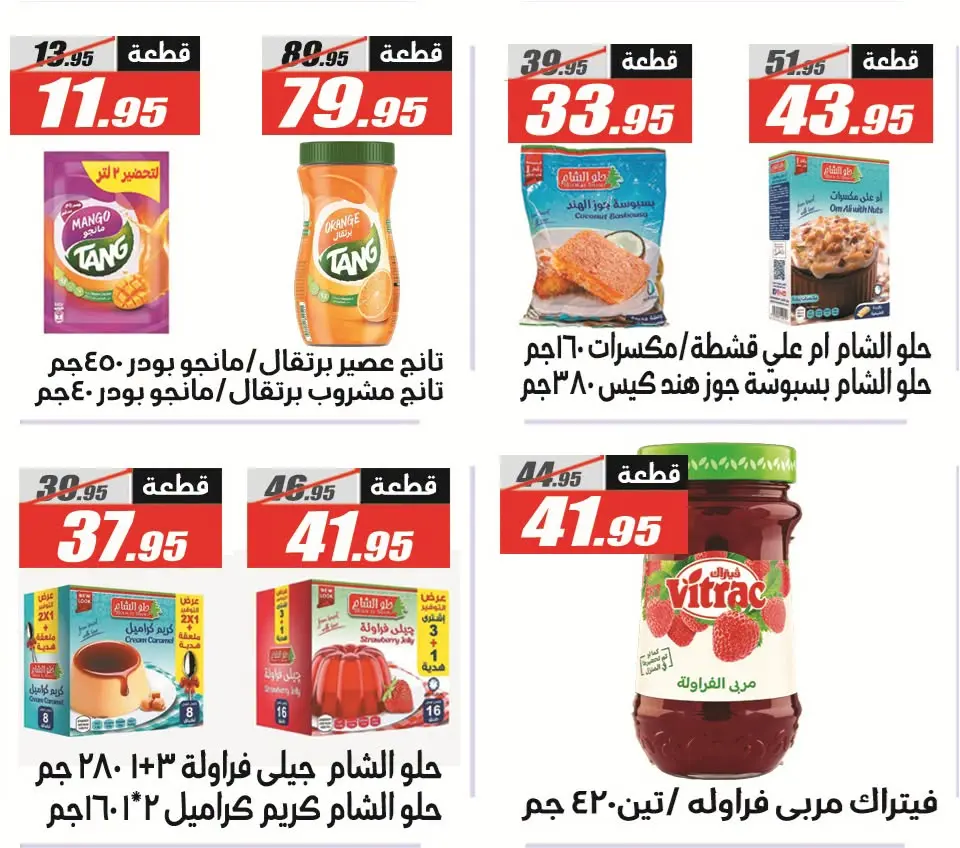 Offres Hypermarché El Fergany de 11 à 25 juillet 2026 Summer Deals Festival - Hypermarché El Fergany - Egypte - 11 juillet 2026 – 25 juillet 2026 - Page 32
