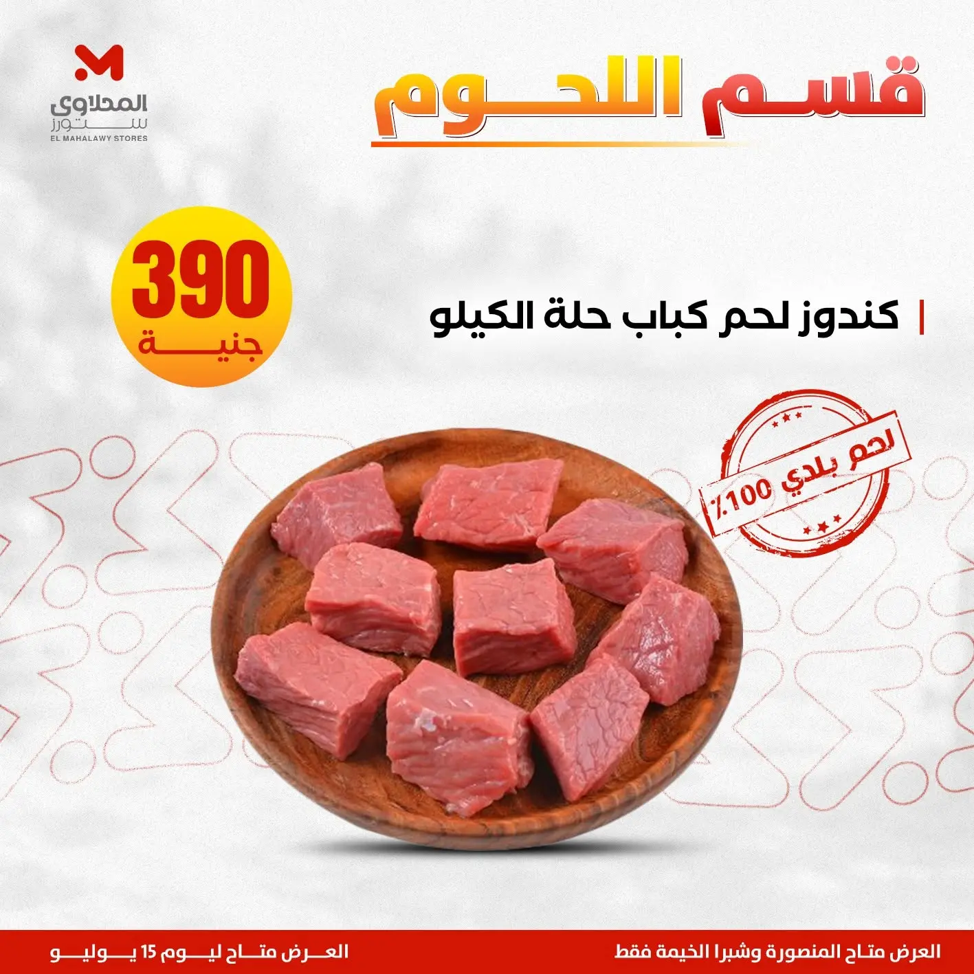 Offres El Mahlawy de 11 à 15 juillet 2026 Offres de la Viande - El Mahlawy - Egypte - 11 juillet 2026 – 15 juillet 2026 - Page 3