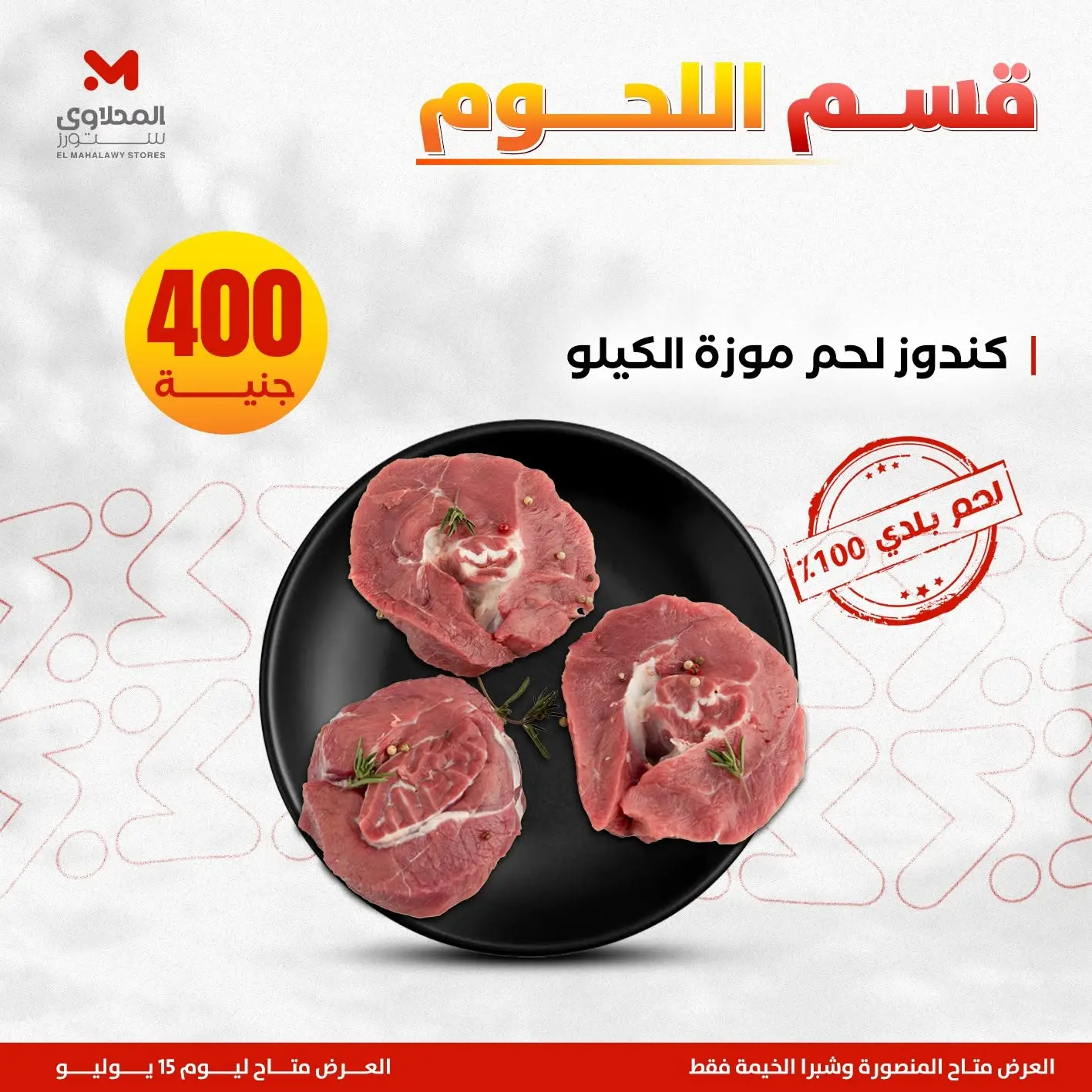 Offres El Mahlawy de 11 à 15 juillet 2026 Offres de la Viande - El Mahlawy - Egypte - 11 juillet 2026 – 15 juillet 2026 - Page 5