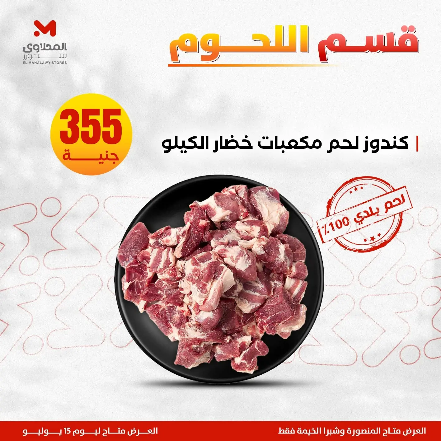 Offres El Mahlawy de 11 à 15 juillet 2026 Offres de la Viande - El Mahlawy - Egypte - 11 juillet 2026 – 15 juillet 2026 - Page 2