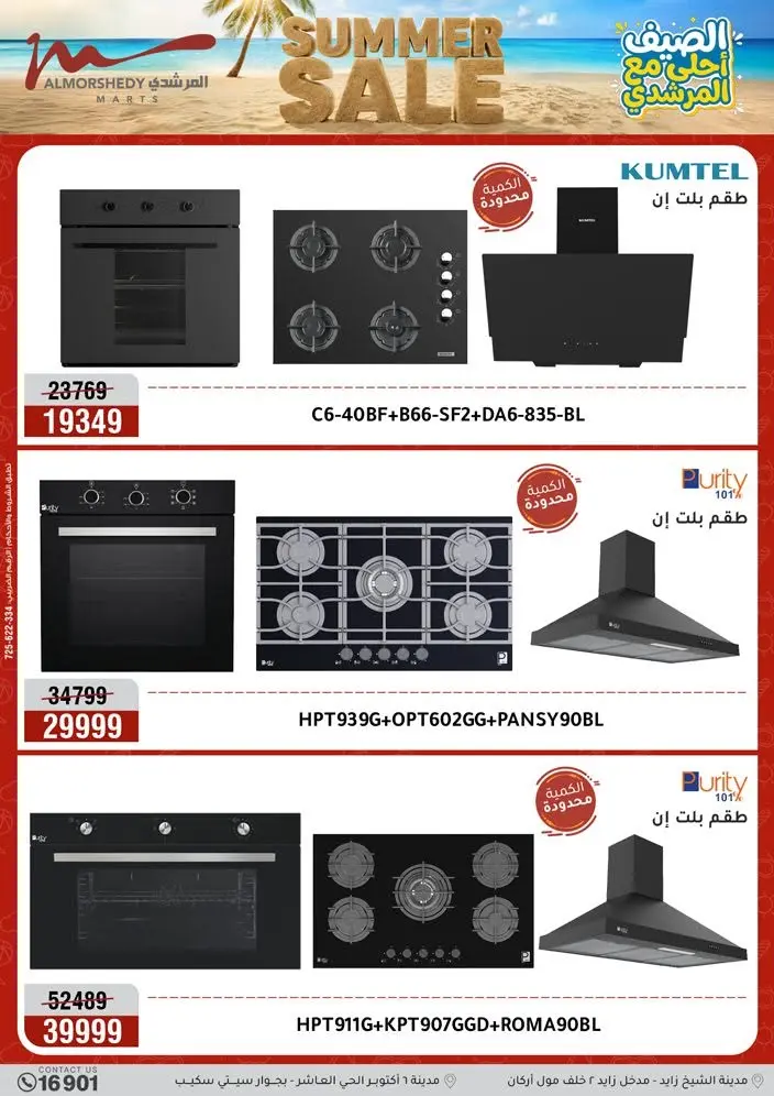 Offres Al Morshedy de 12 à 15 juillet 2026 Soldes d'été - Al Morshedy - Egypte - 12 juillet 2026 – 15 juillet 2026 - Page 12