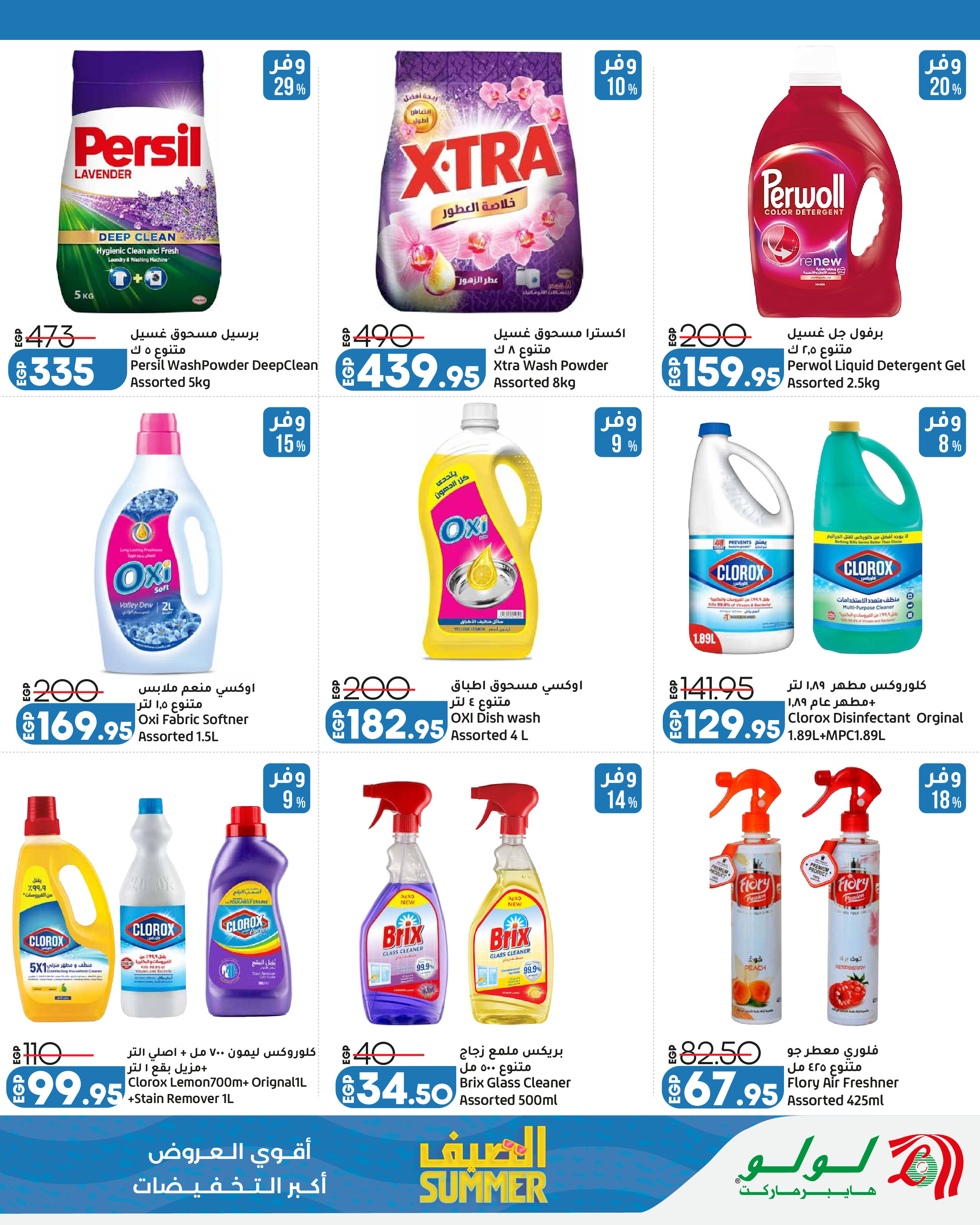 Offres Lulu Hypermarchés Egypte de 13 à 25 juillet 2026 L'été avec Lulu - Lulu - Egypte - 13 juillet 2026 – 25 juillet 2026 - Page 14