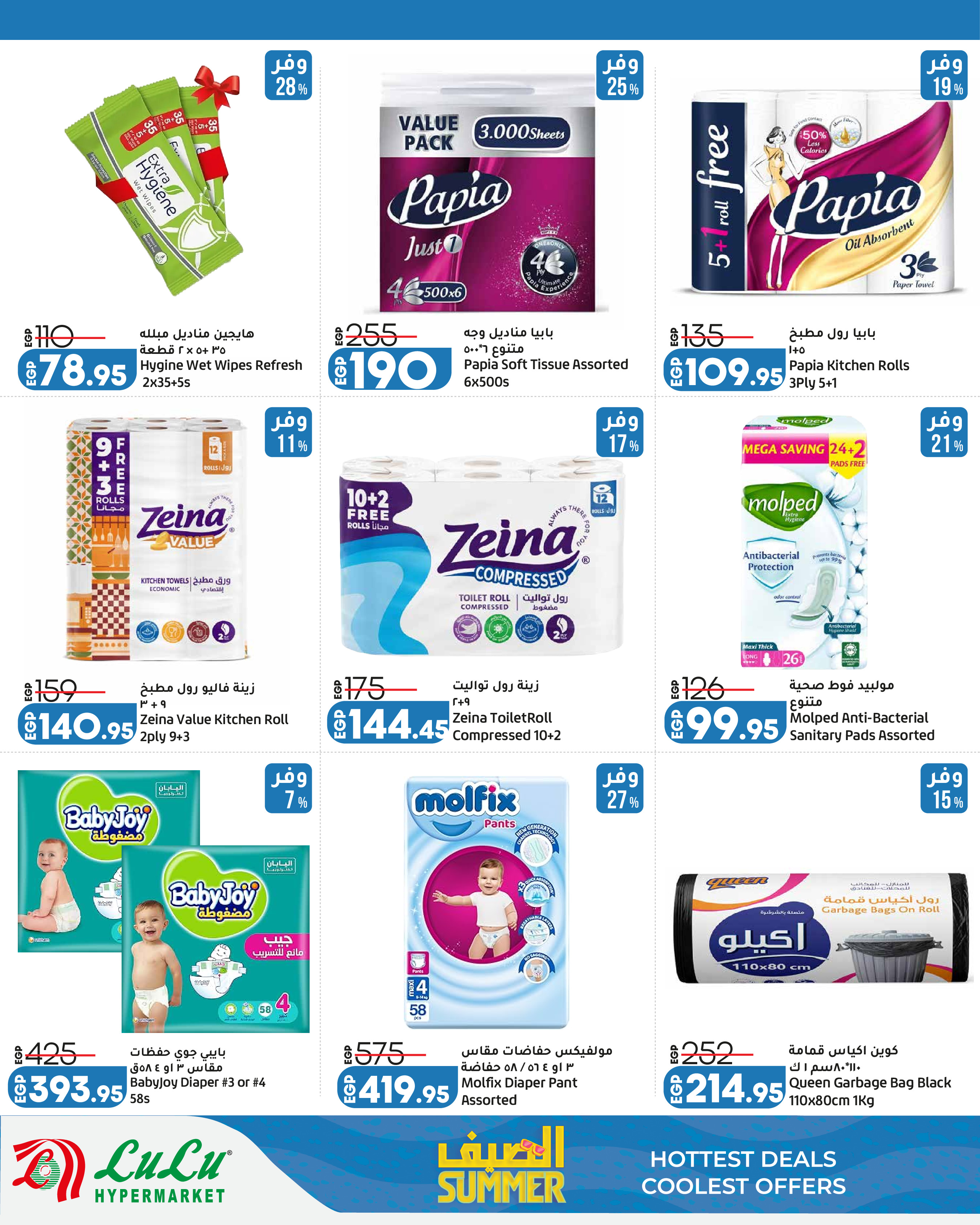 Offres Lulu Hypermarchés Egypte de 13 à 25 juillet 2026 L'été avec Lulu - Lulu - Egypte - 13 juillet 2026 – 25 juillet 2026 - Page 15