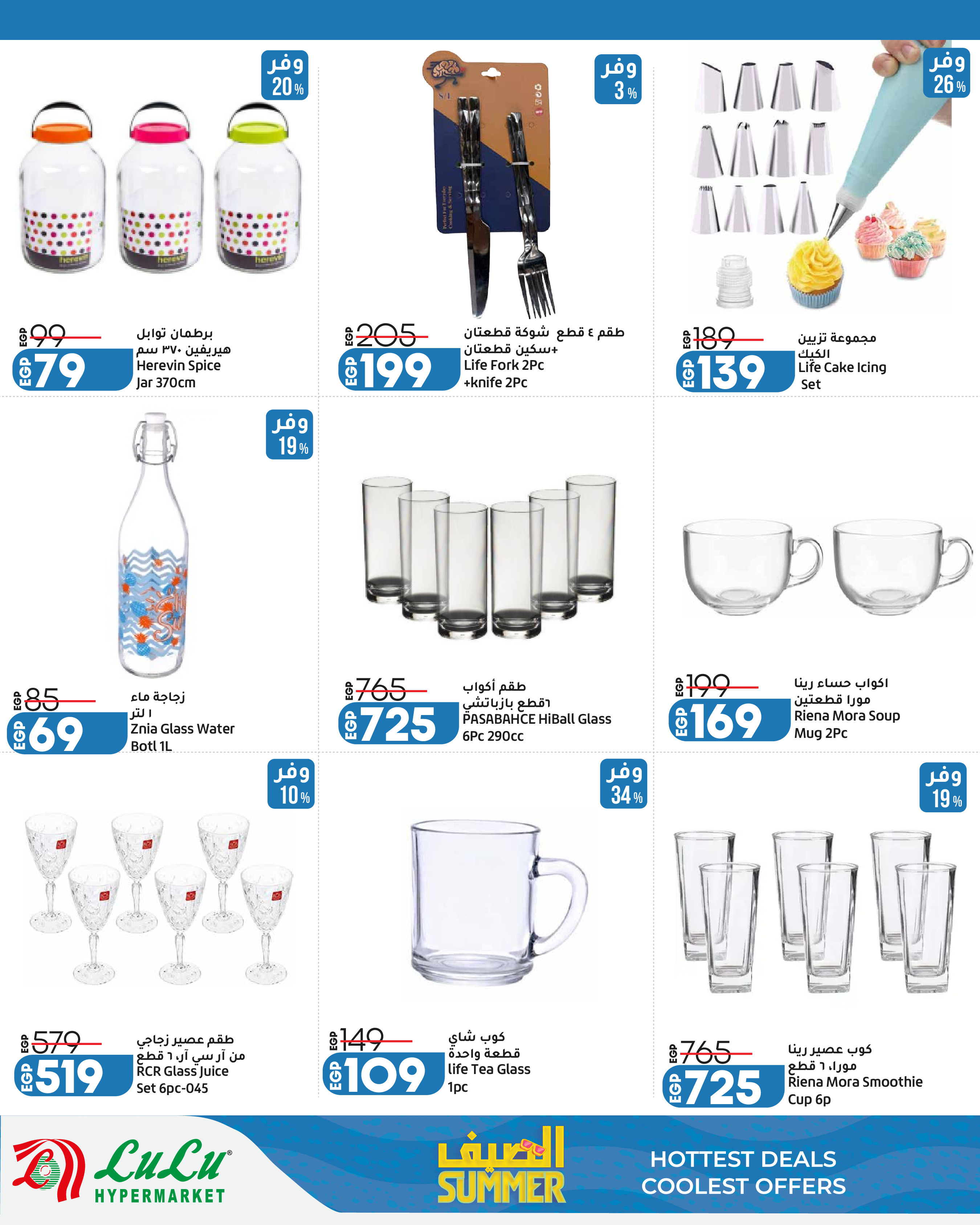 Offres Lulu Hypermarchés Egypte de 13 à 25 juillet 2026 L'été avec Lulu - Lulu - Egypte - 13 juillet 2026 – 25 juillet 2026 - Page 21