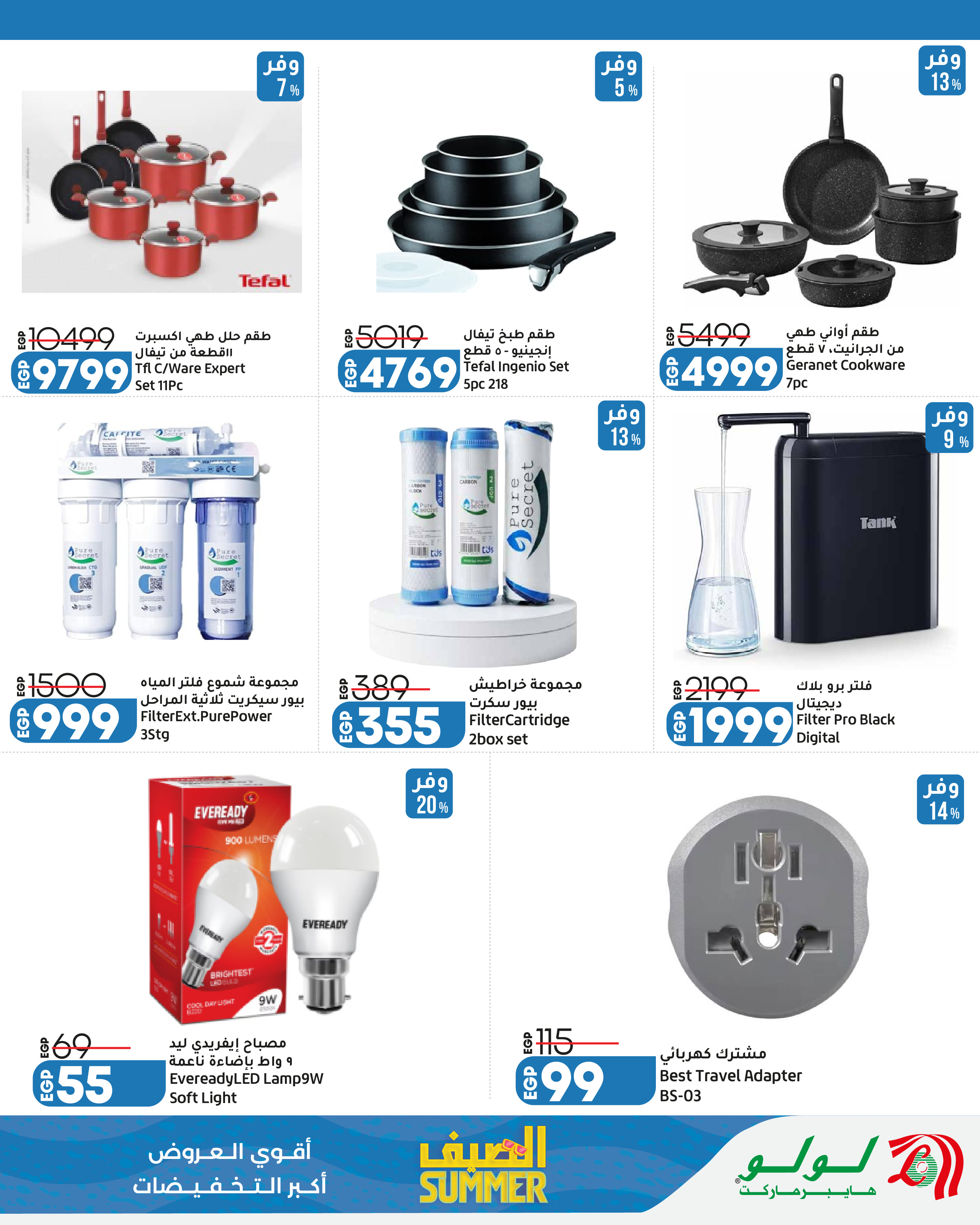 Offres Lulu Hypermarchés Egypte de 13 à 25 juillet 2026 L'été avec Lulu - Lulu - Egypte - 13 juillet 2026 – 25 juillet 2026 - Page 22