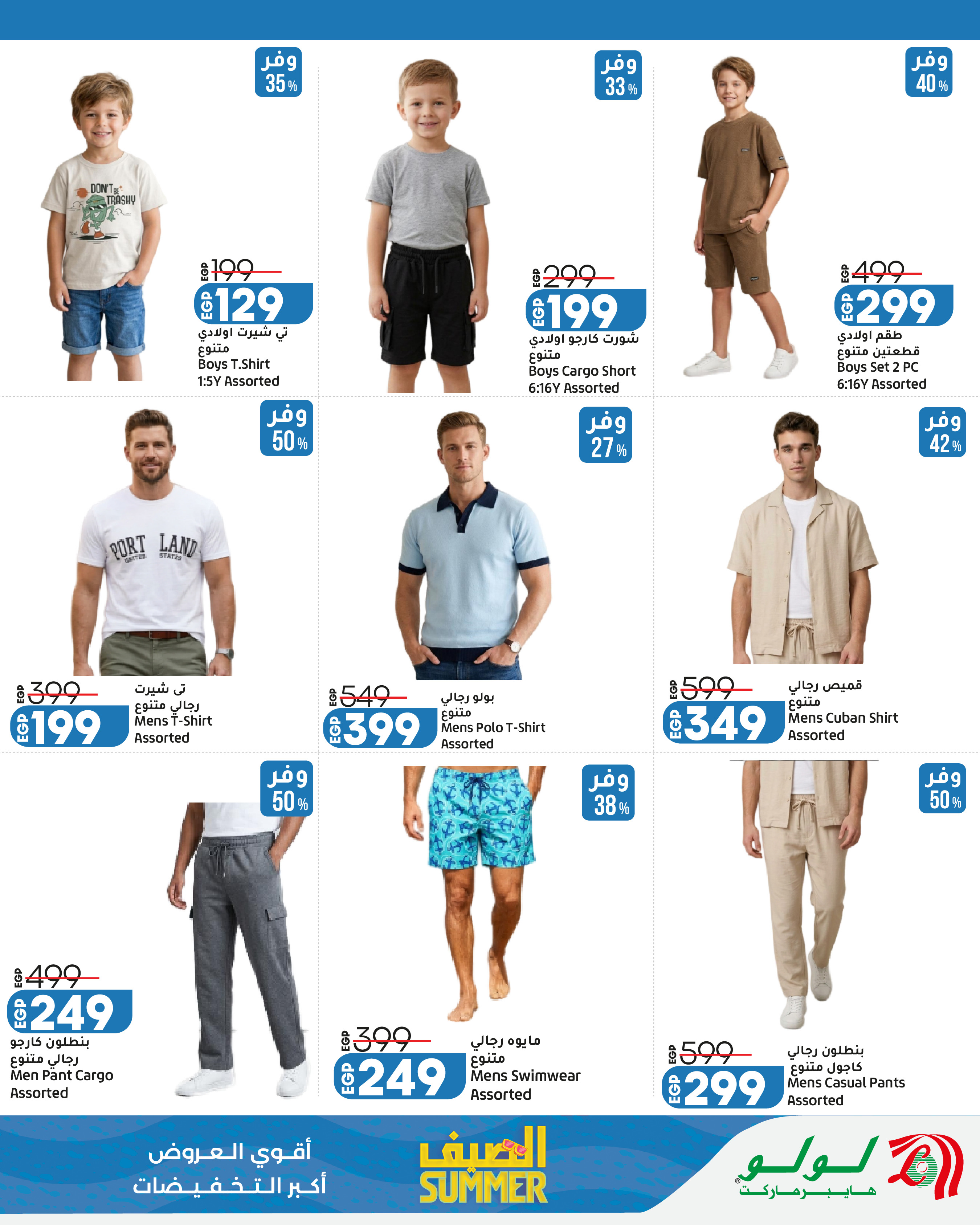 Offres Lulu Hypermarchés Egypte de 13 à 25 juillet 2026 L'été avec Lulu - Lulu - Egypte - 13 juillet 2026 – 25 juillet 2026 - Page 26